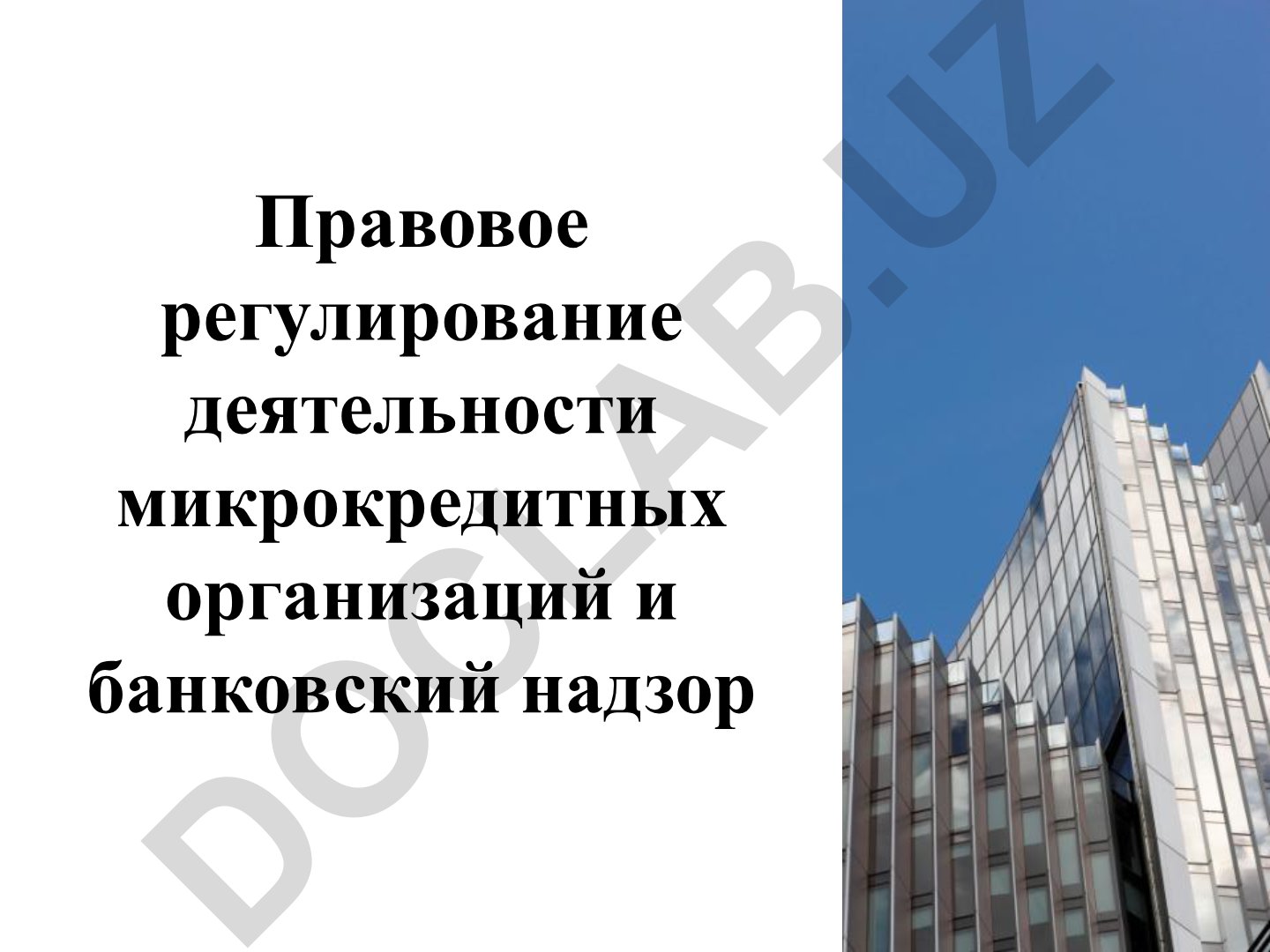 Правовое регулирование деятельности микрокредитных организаций и банковский надзор