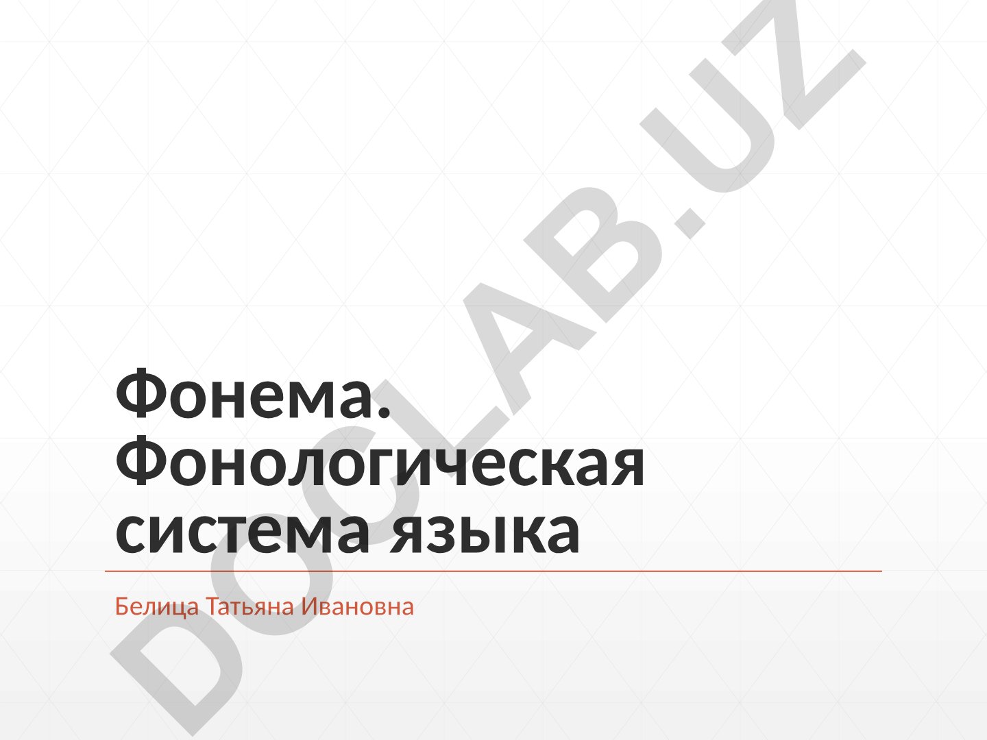 Фонема и фонологическая система языка