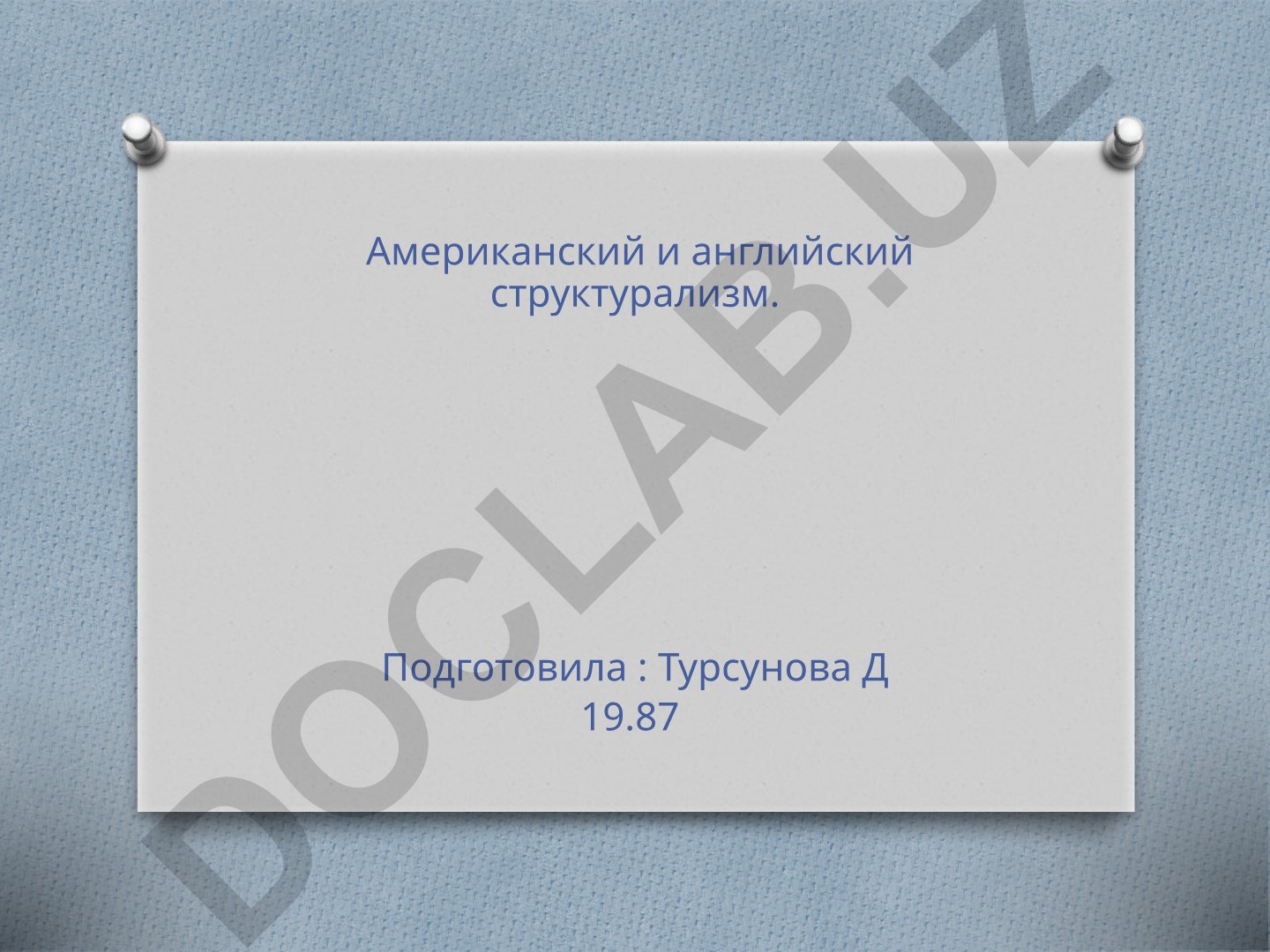 Американский и английский структуризм в лингвистике