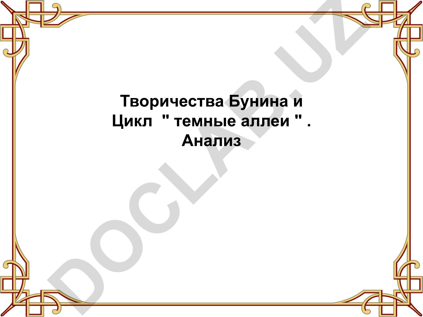 Творчество Бунина и цикл «Тёмные аллеи»: анализ рассказа