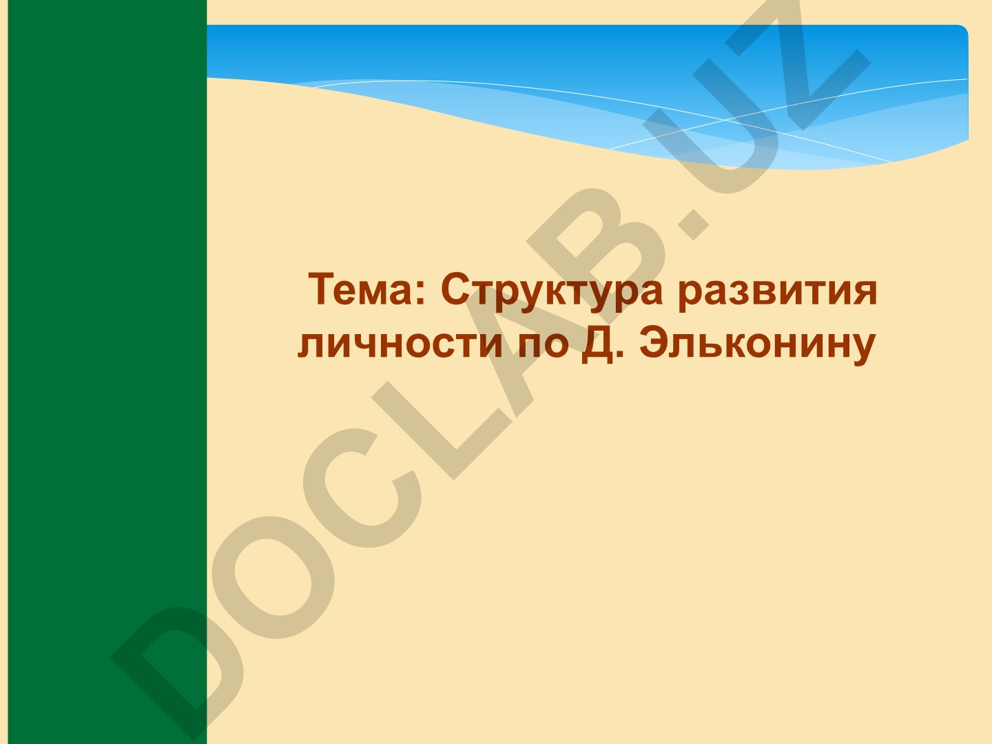 Структура развития личности по Д. Эльконину