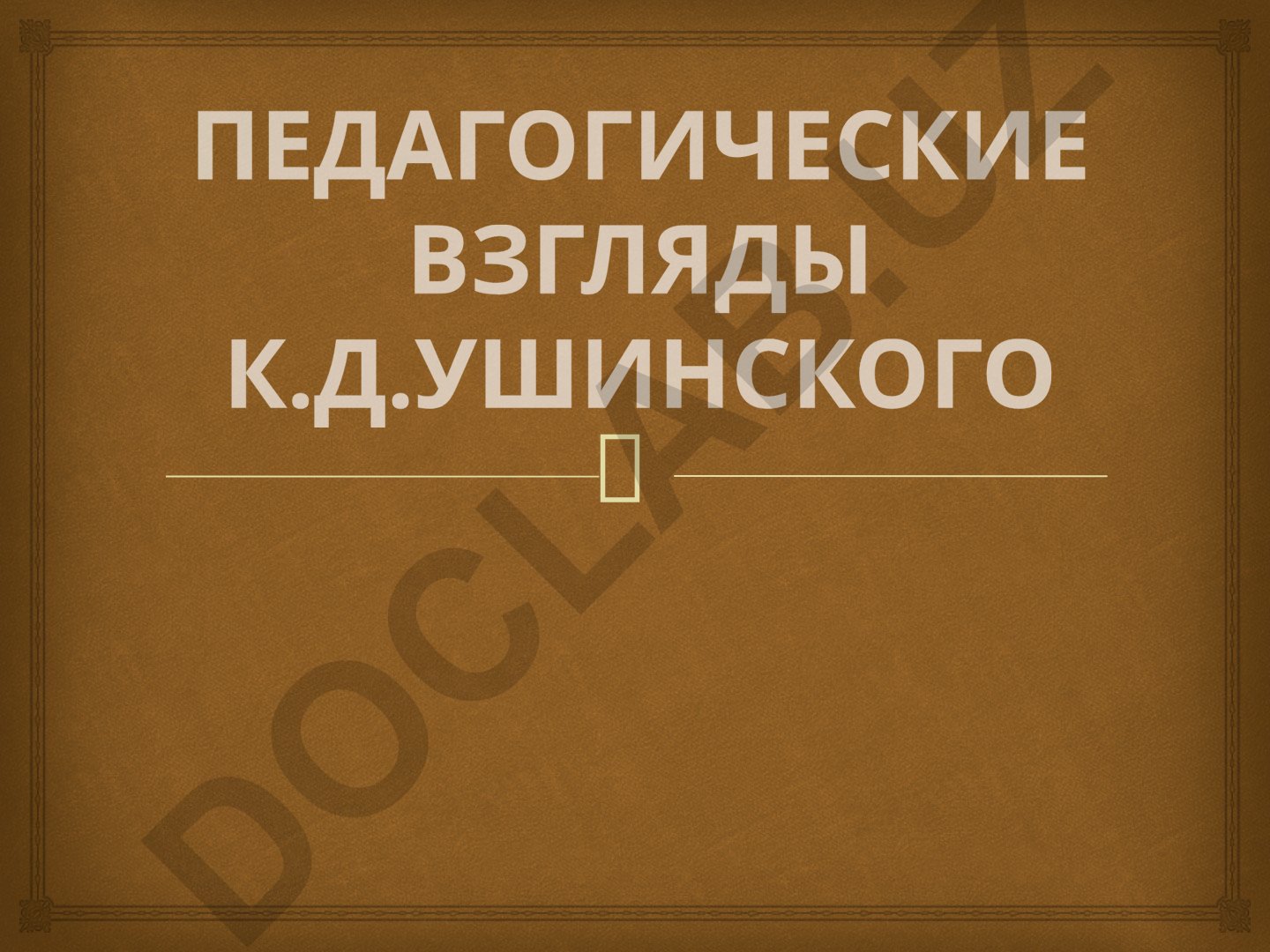 Педагогические взгляды К.Д. Ушинского
