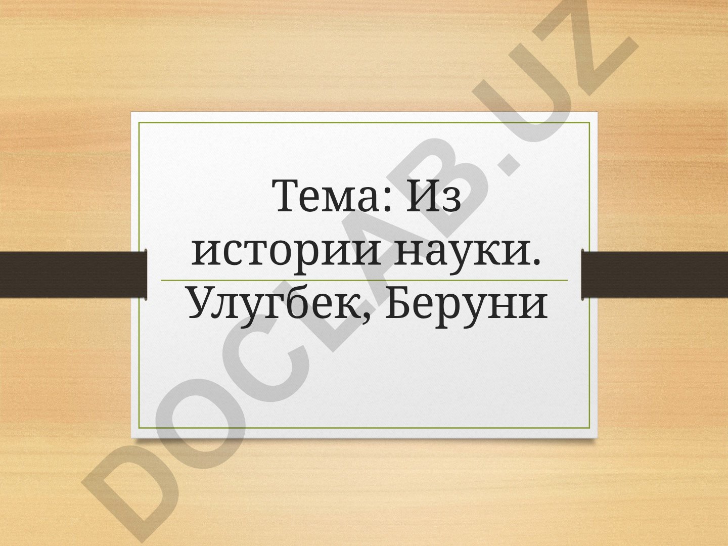 Из истории науки. Улугбек, Беруни