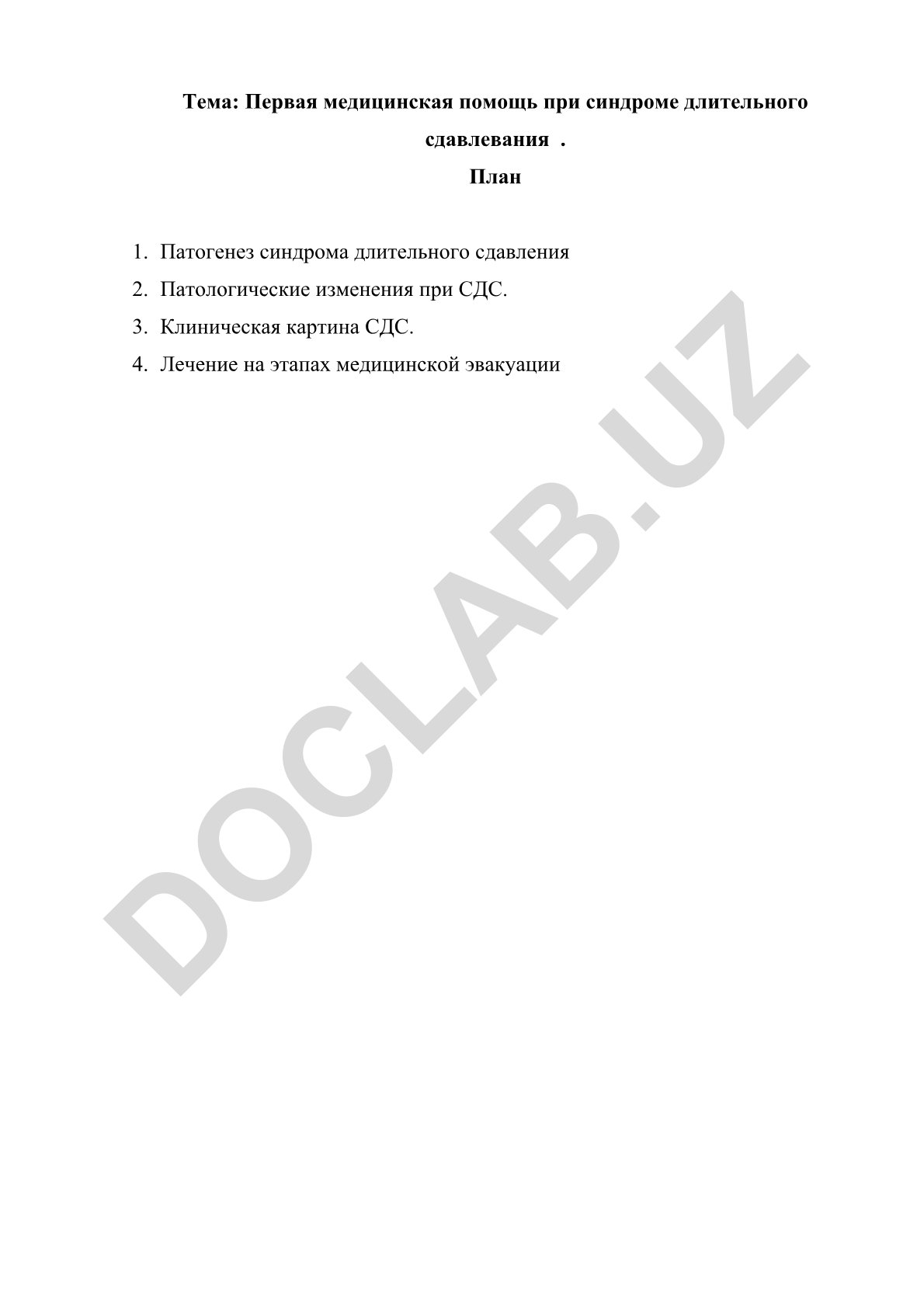 Первая медицинская помощь при синдроме длительного сдавлевания