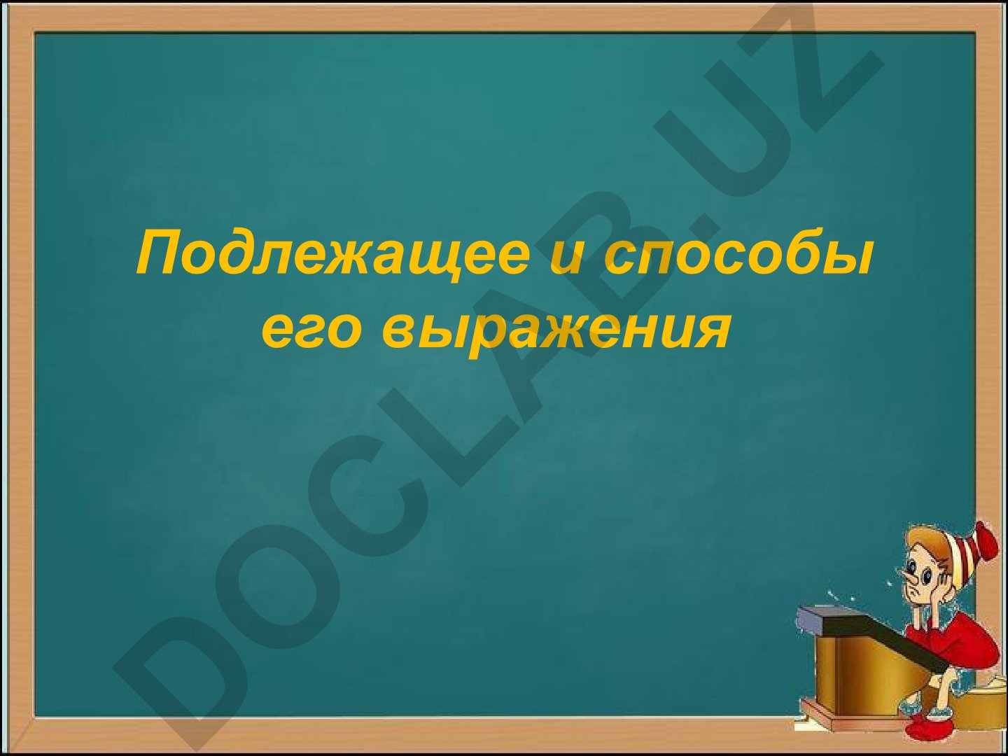 Подлежащее и способы его выражения в русском языке