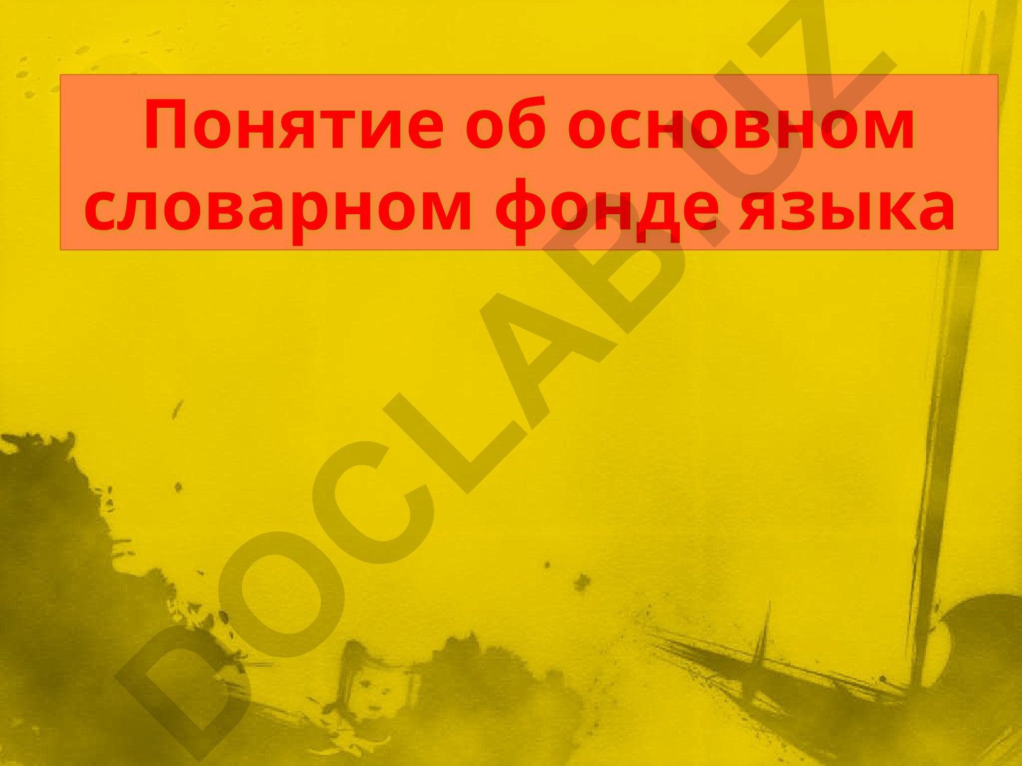 Неологизмы и основной словарный фонд языка