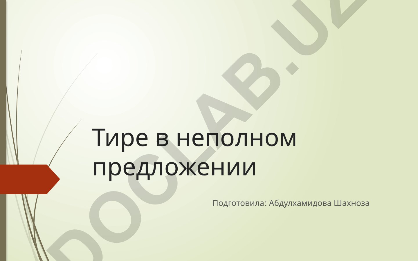 Тире в неполном предложении
