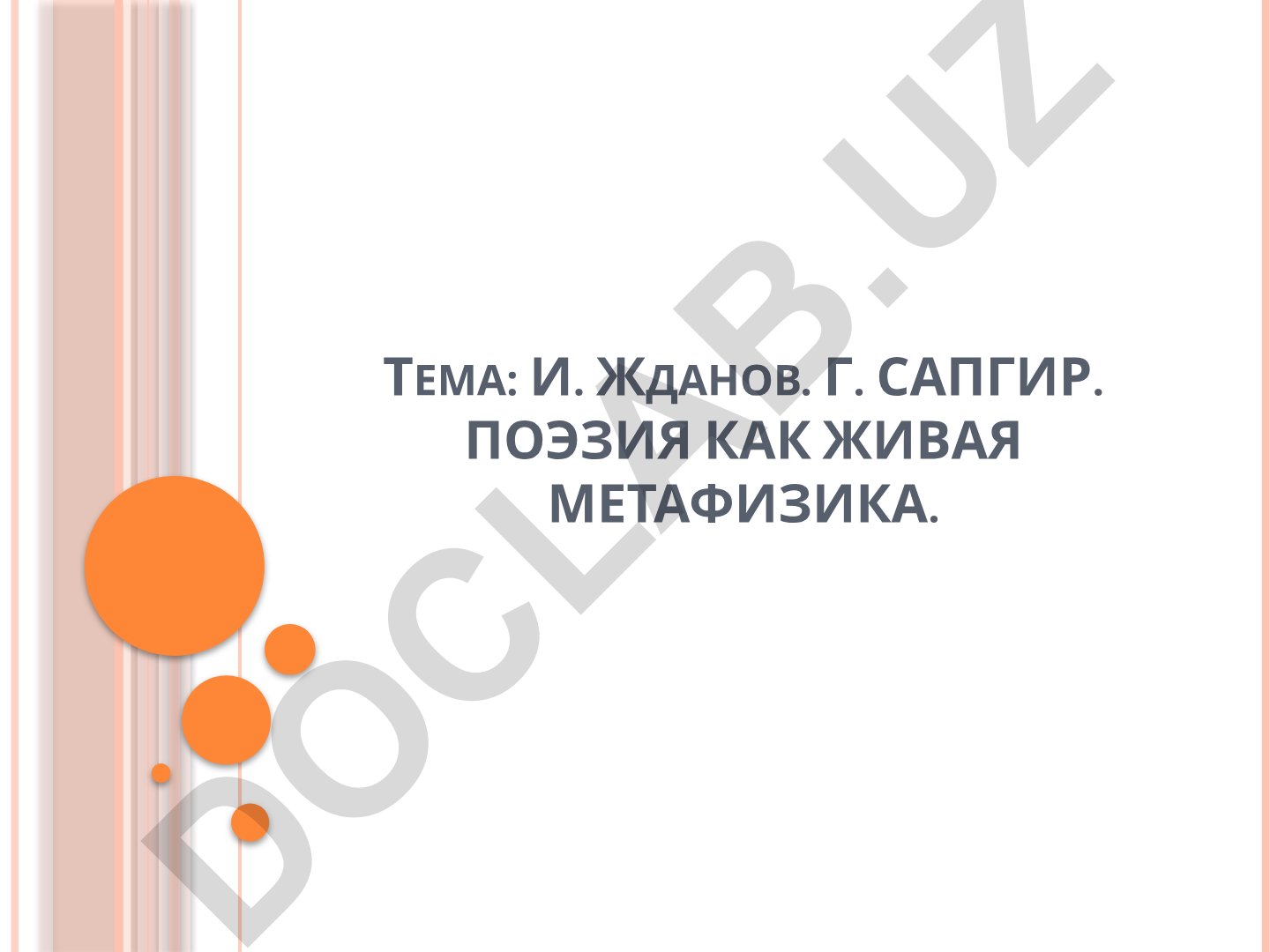 И. Жданов. Г. Сапгир. Поэзия как живая метафизика. Поэзия Ивана Жданова