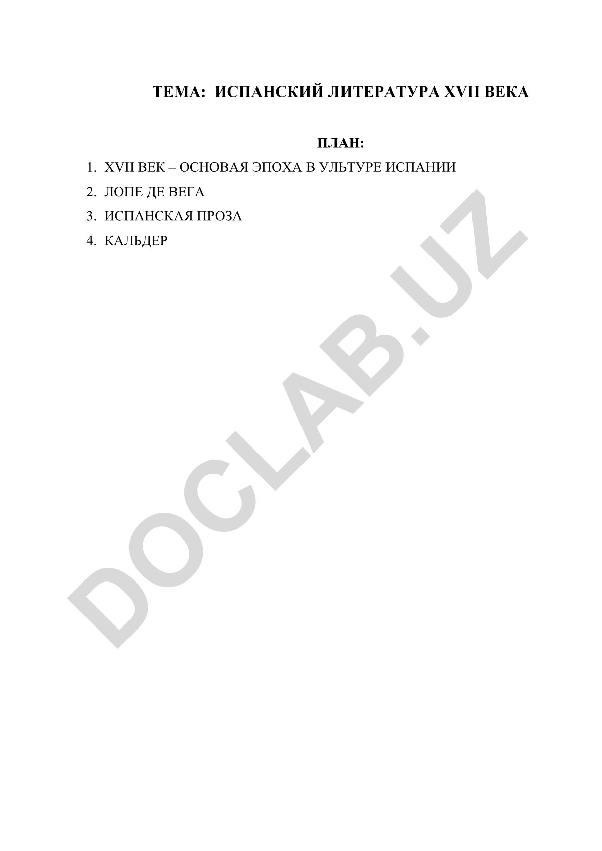 Испанский литература XVII века