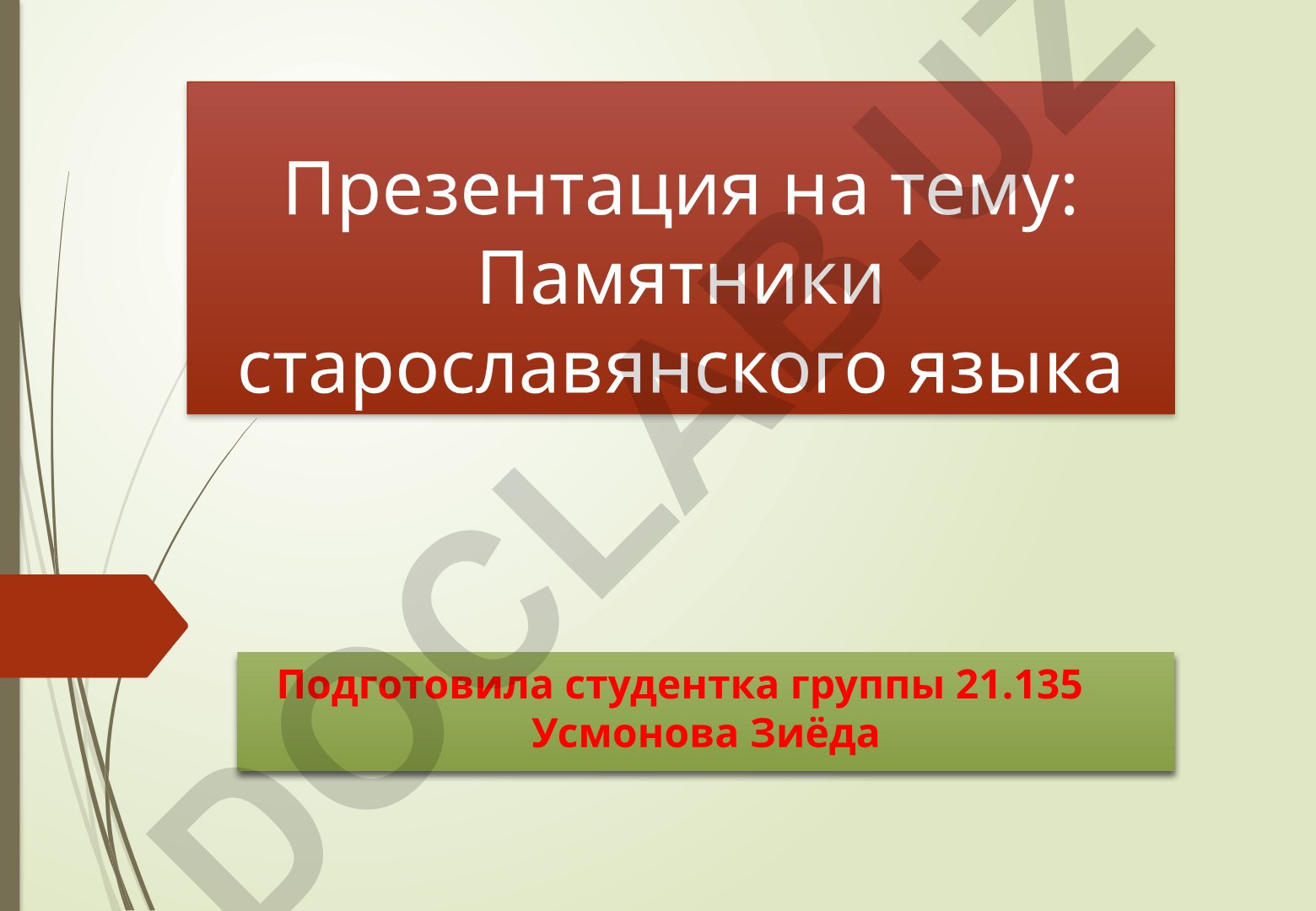 Памятники старославянского языка
