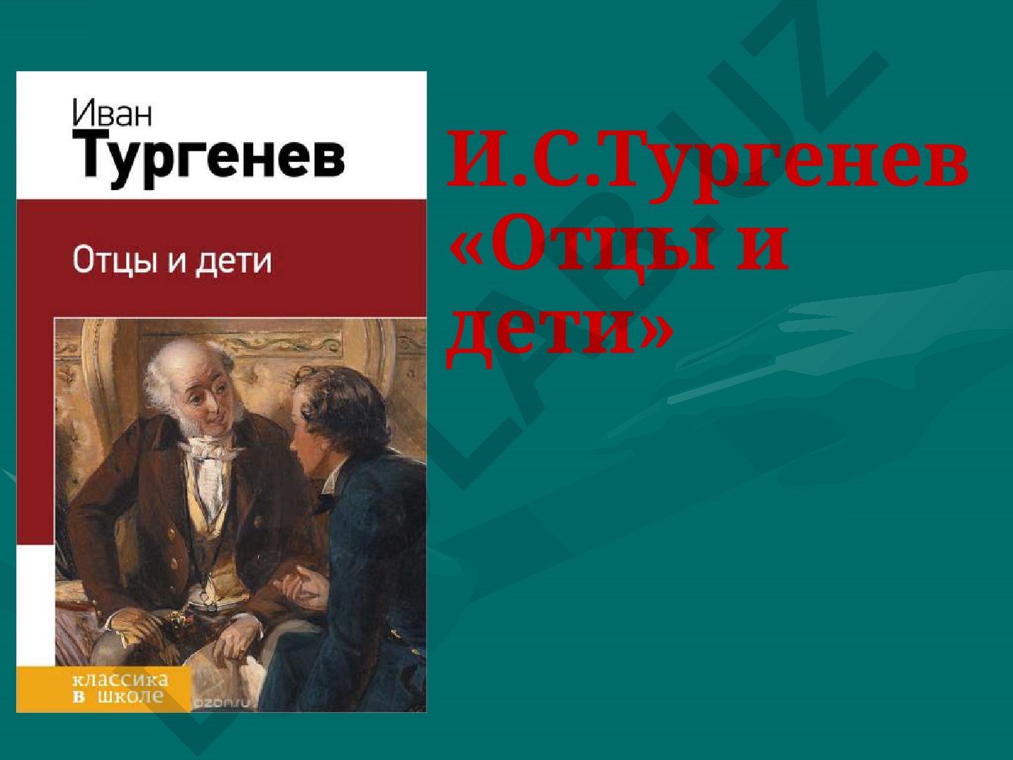 И.С.Тургенев «Отцы и дети»: история создания и главные темы