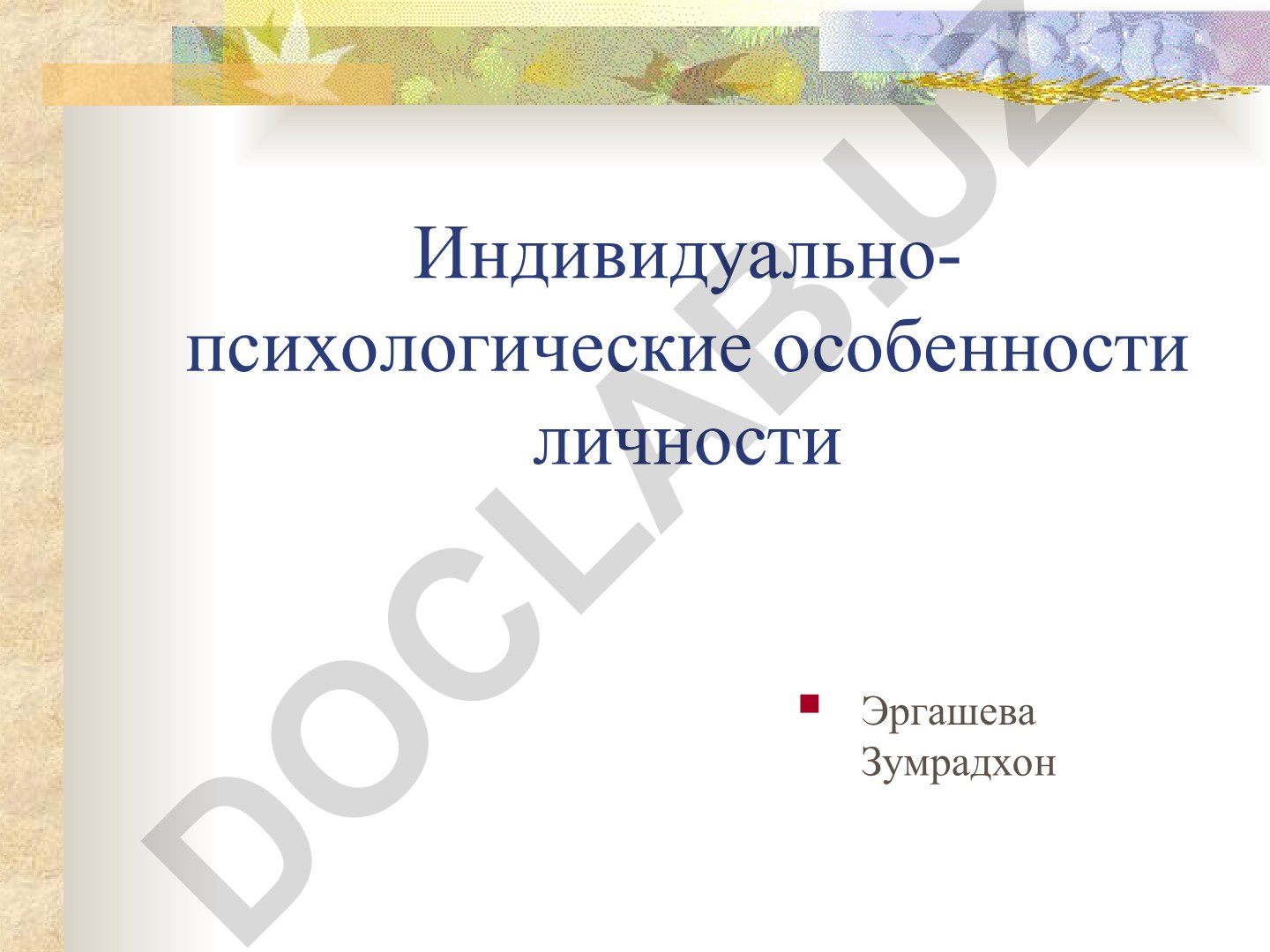 Индивидуально-психологические особенности личности Эргашева Зумрадхон