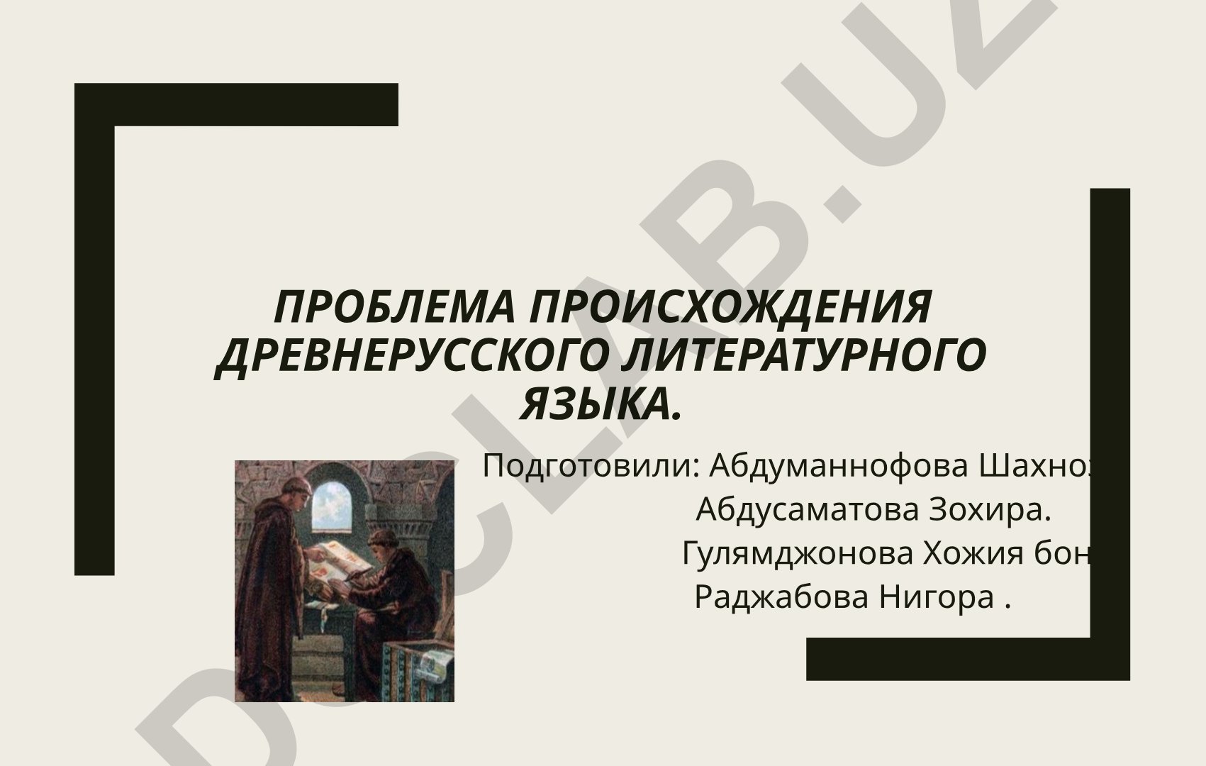 Проблема происхождения древнерусского литературного языка