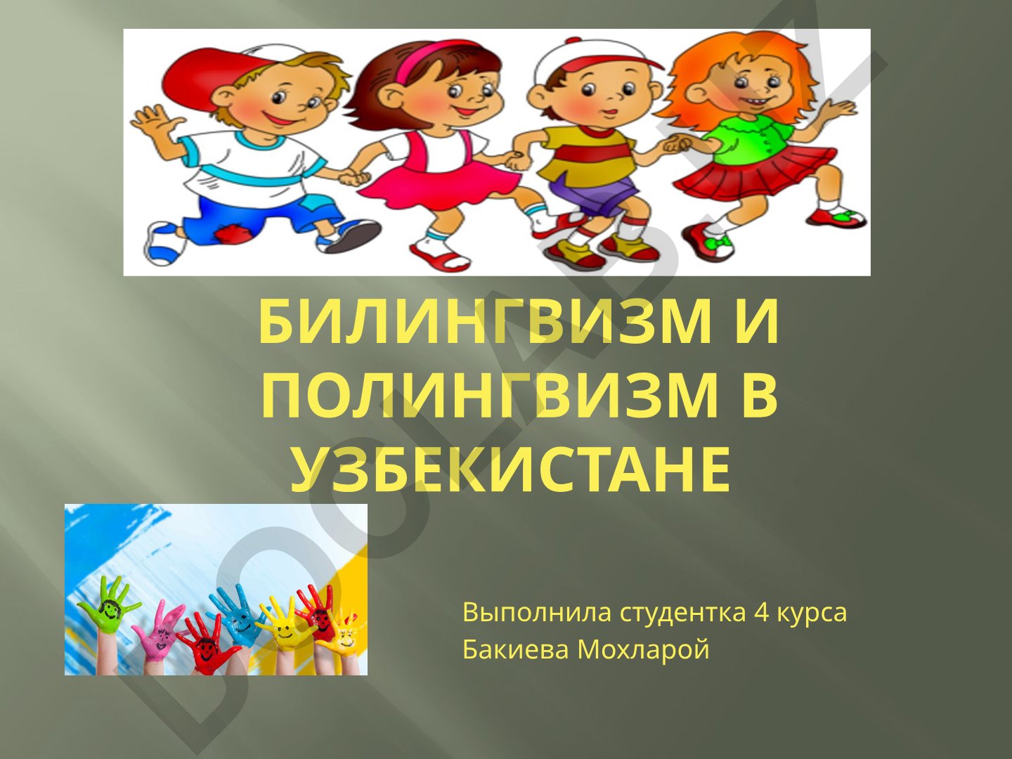 Билингвизм и полилингвизм в Узбекистане