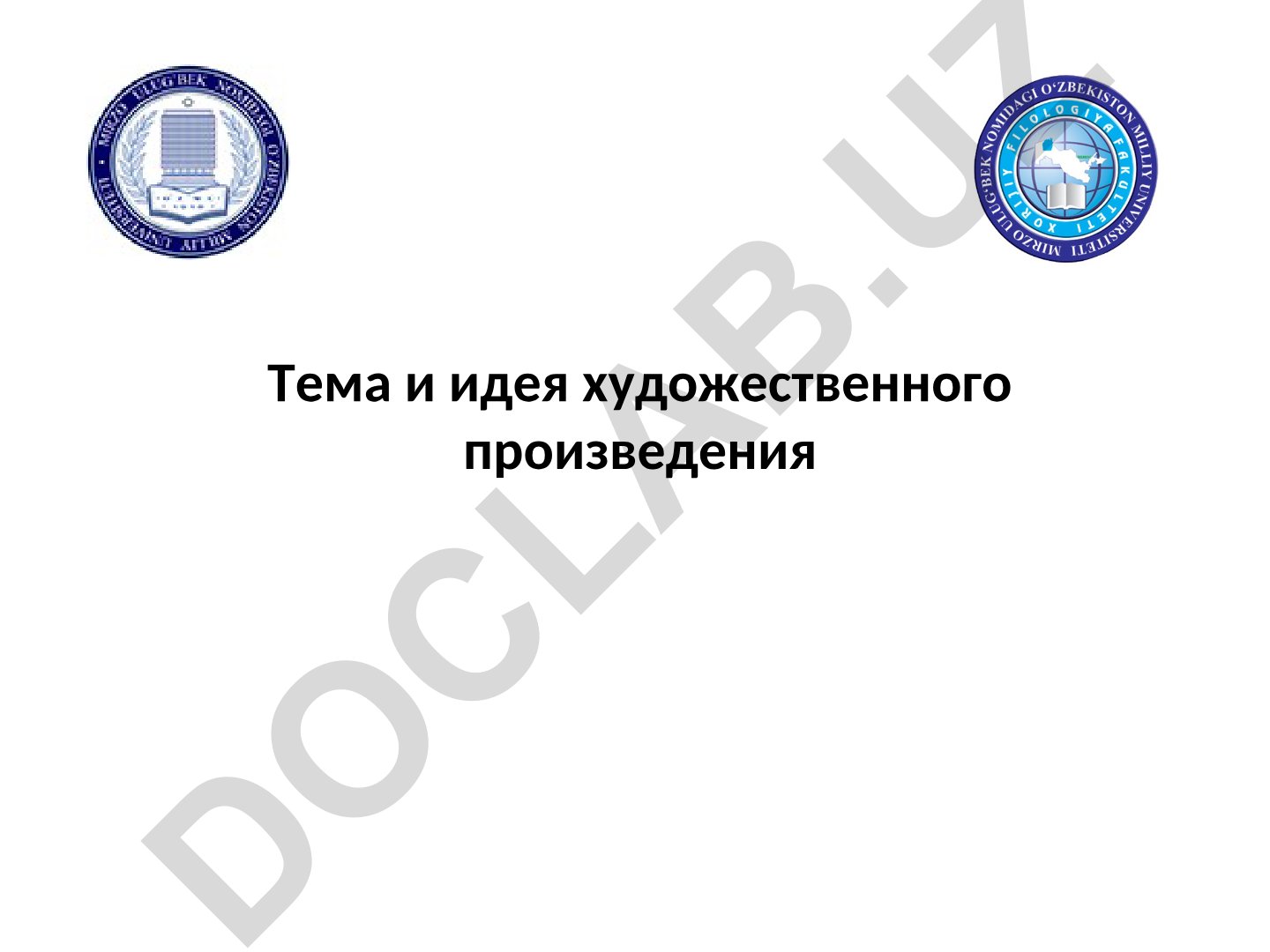 Тема и идея художественного произведения. Художественный образ и его специфика