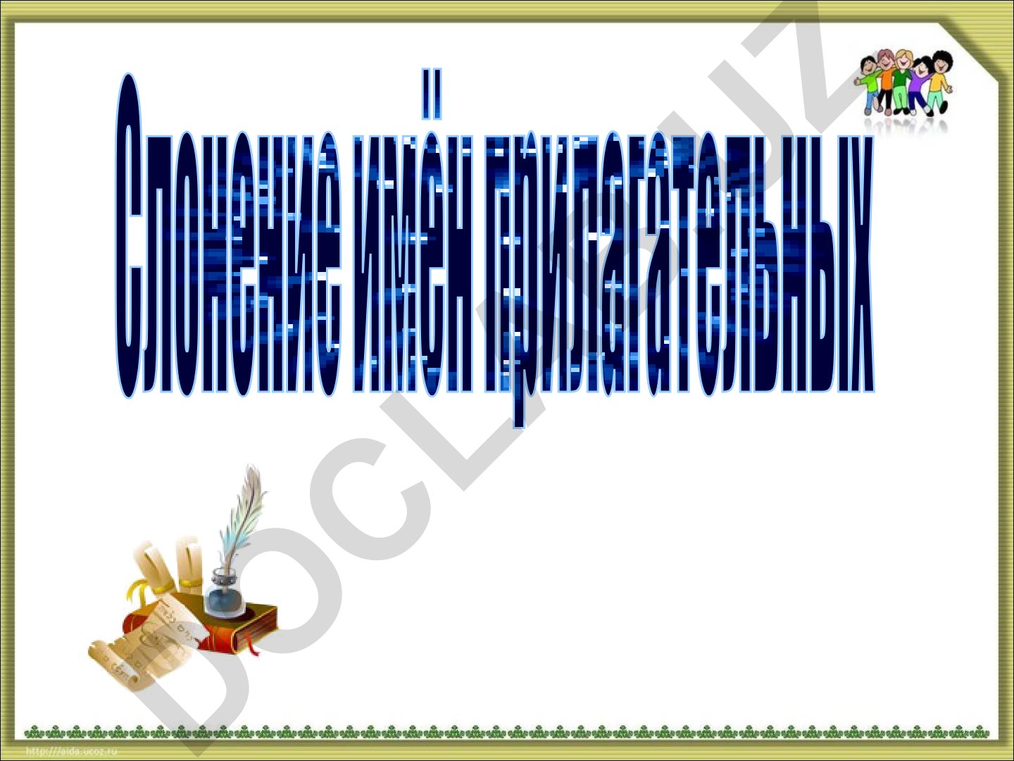 Склонение имён прилагательных в русском языке
