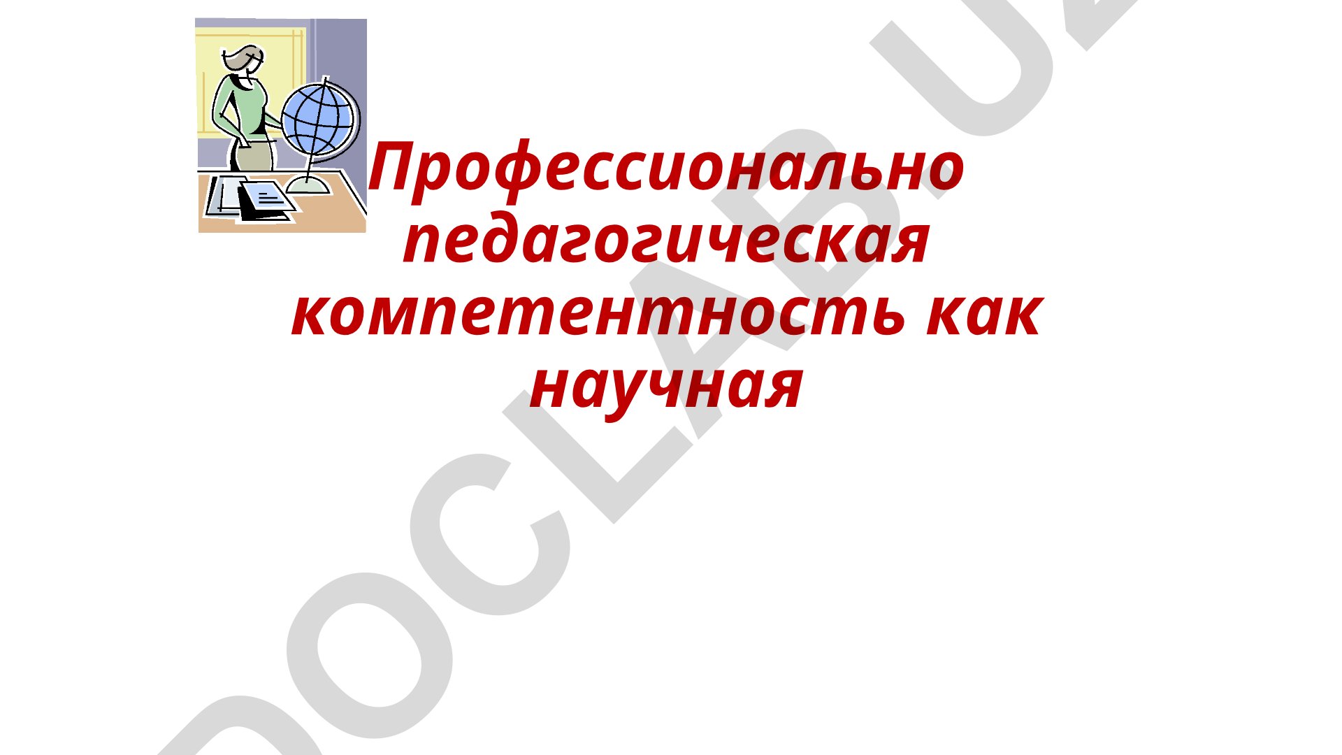 Профессионально педагогическая компетентность как научная категория