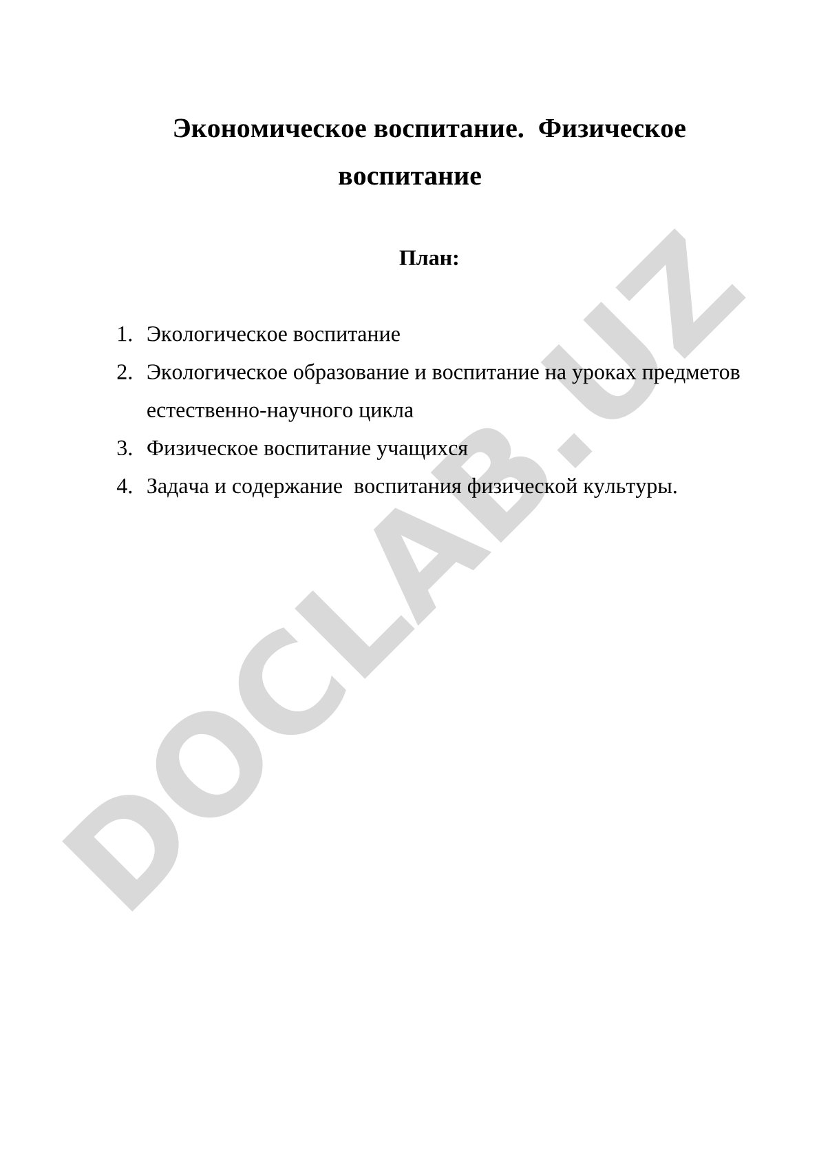 Экологическое и физическое воспитание учащихся