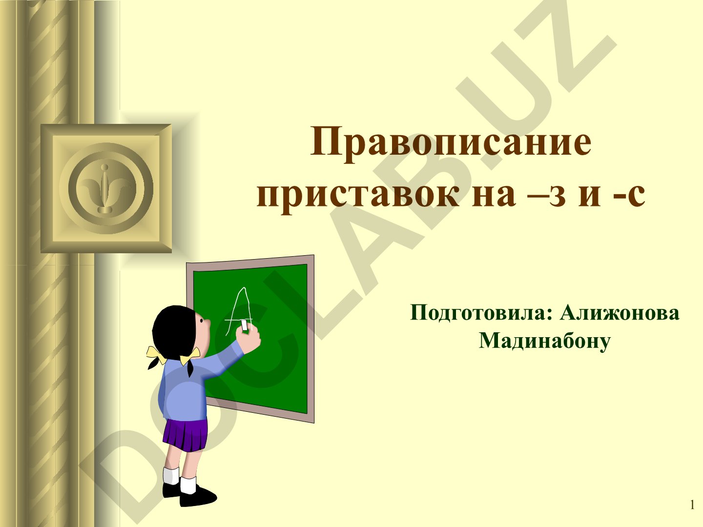 Правописание приставок на -з и -с