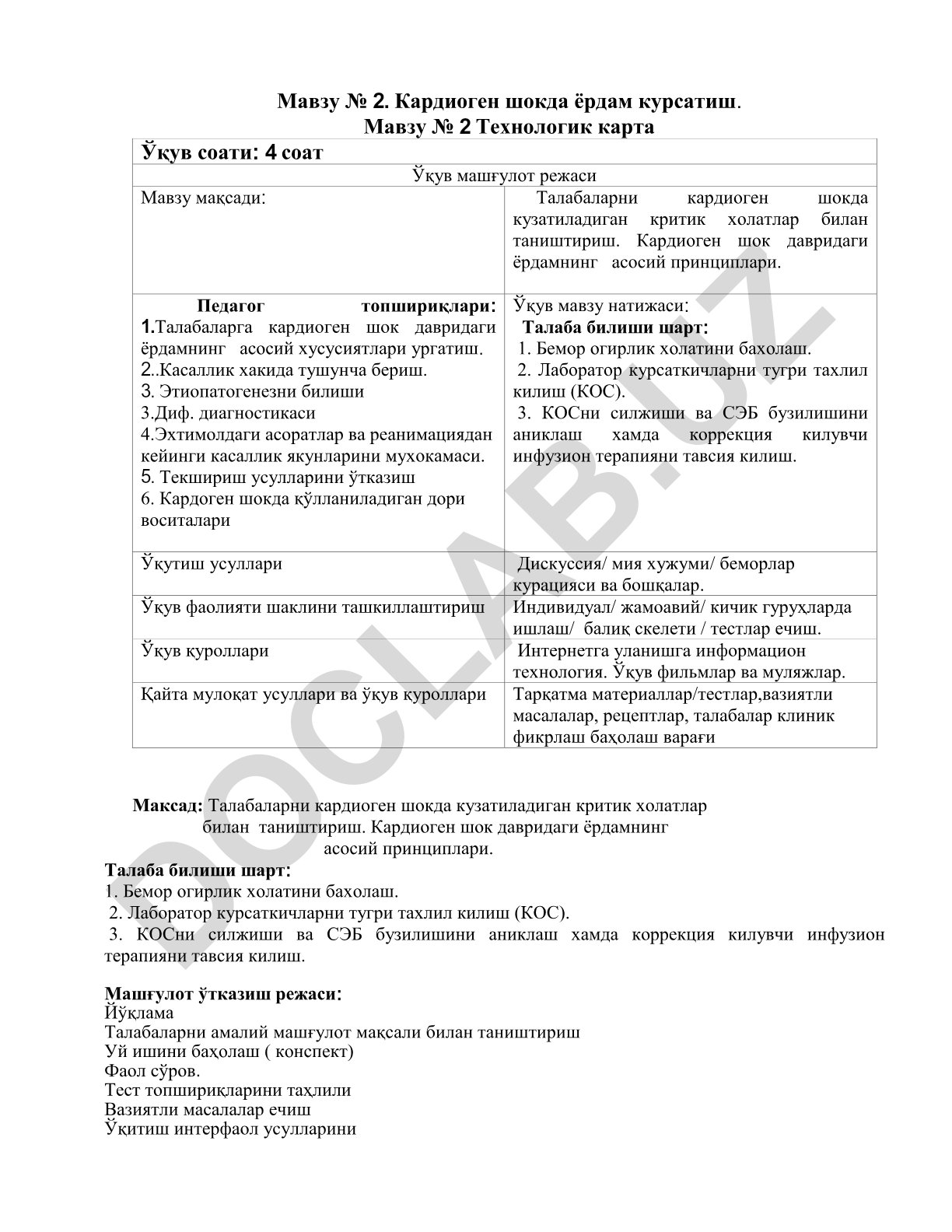 Кардиоген шокда ёрдам курсатиш