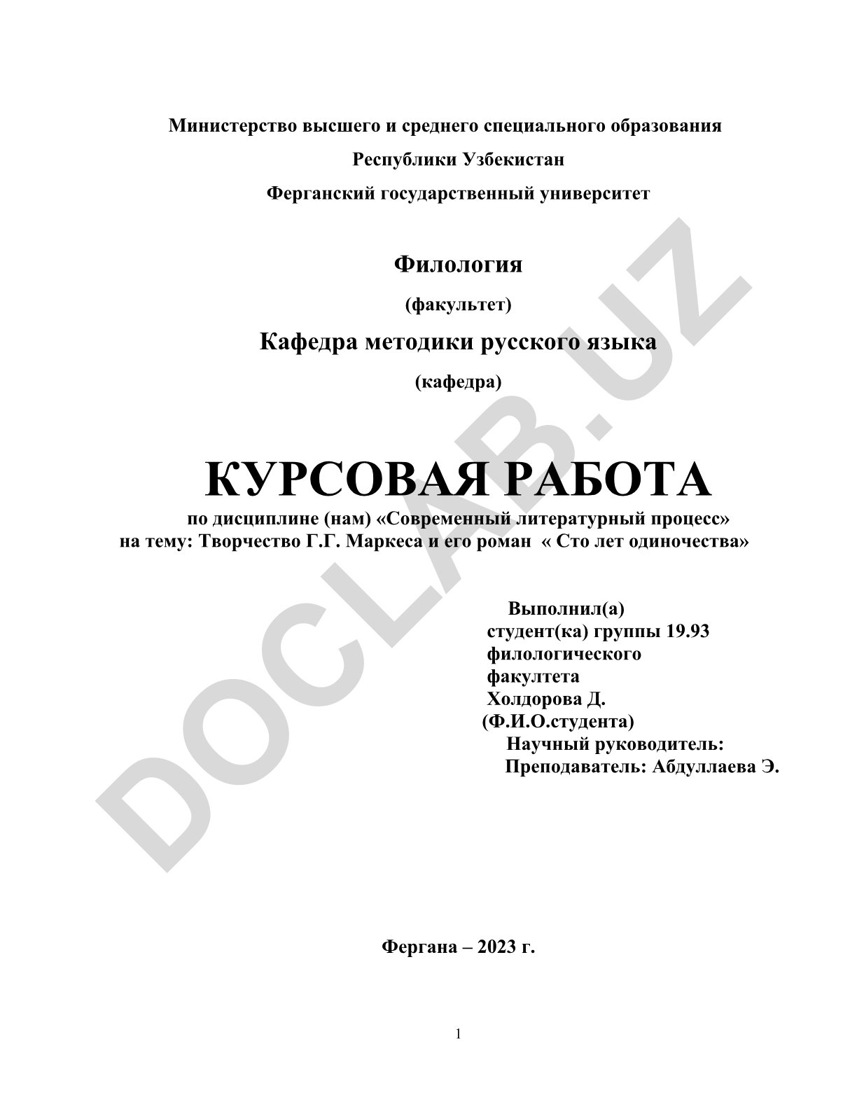 Творчество Г.Г. Маркеса и его роман «Сто лет одиночества»