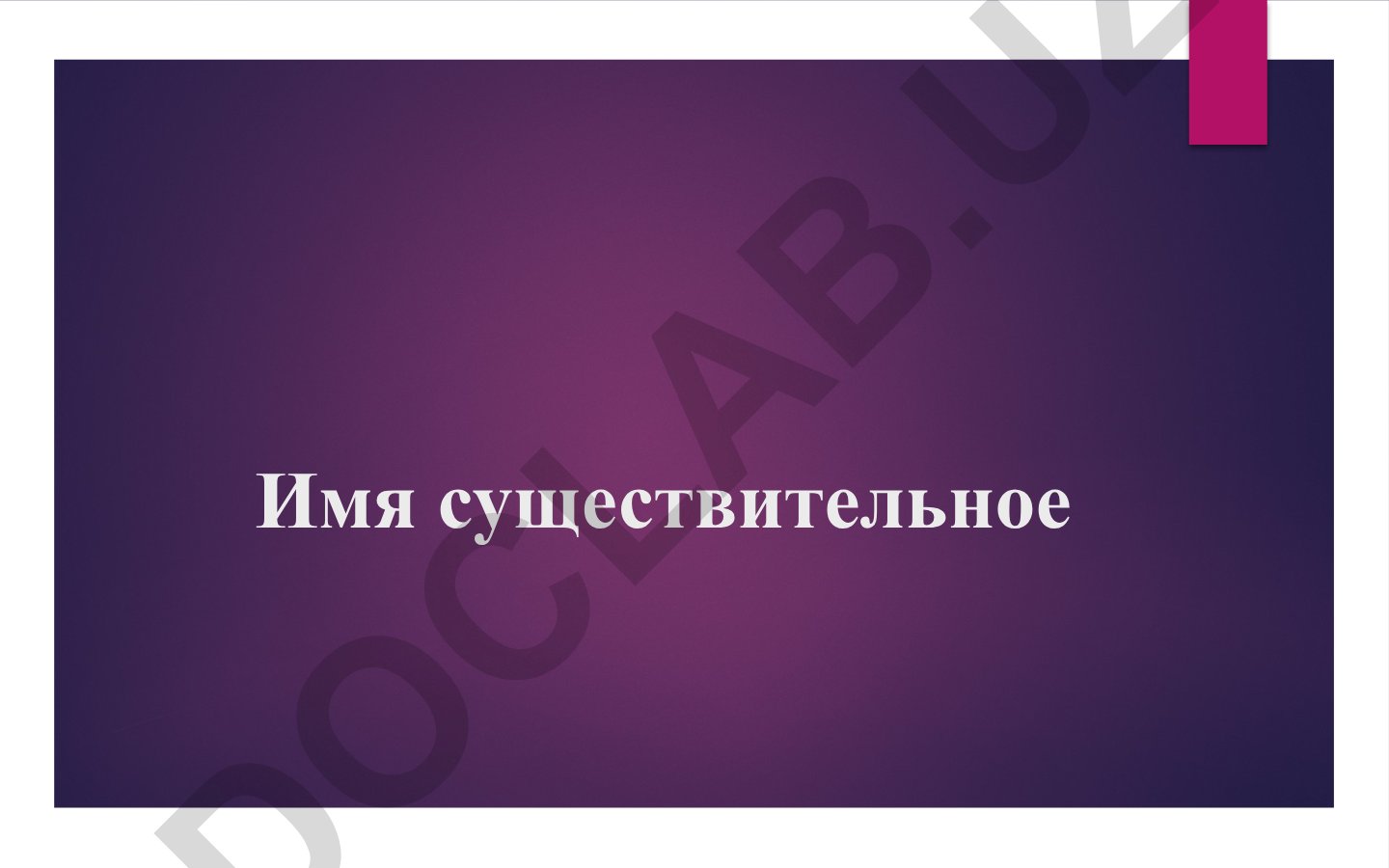 Имя существительное в русском языке