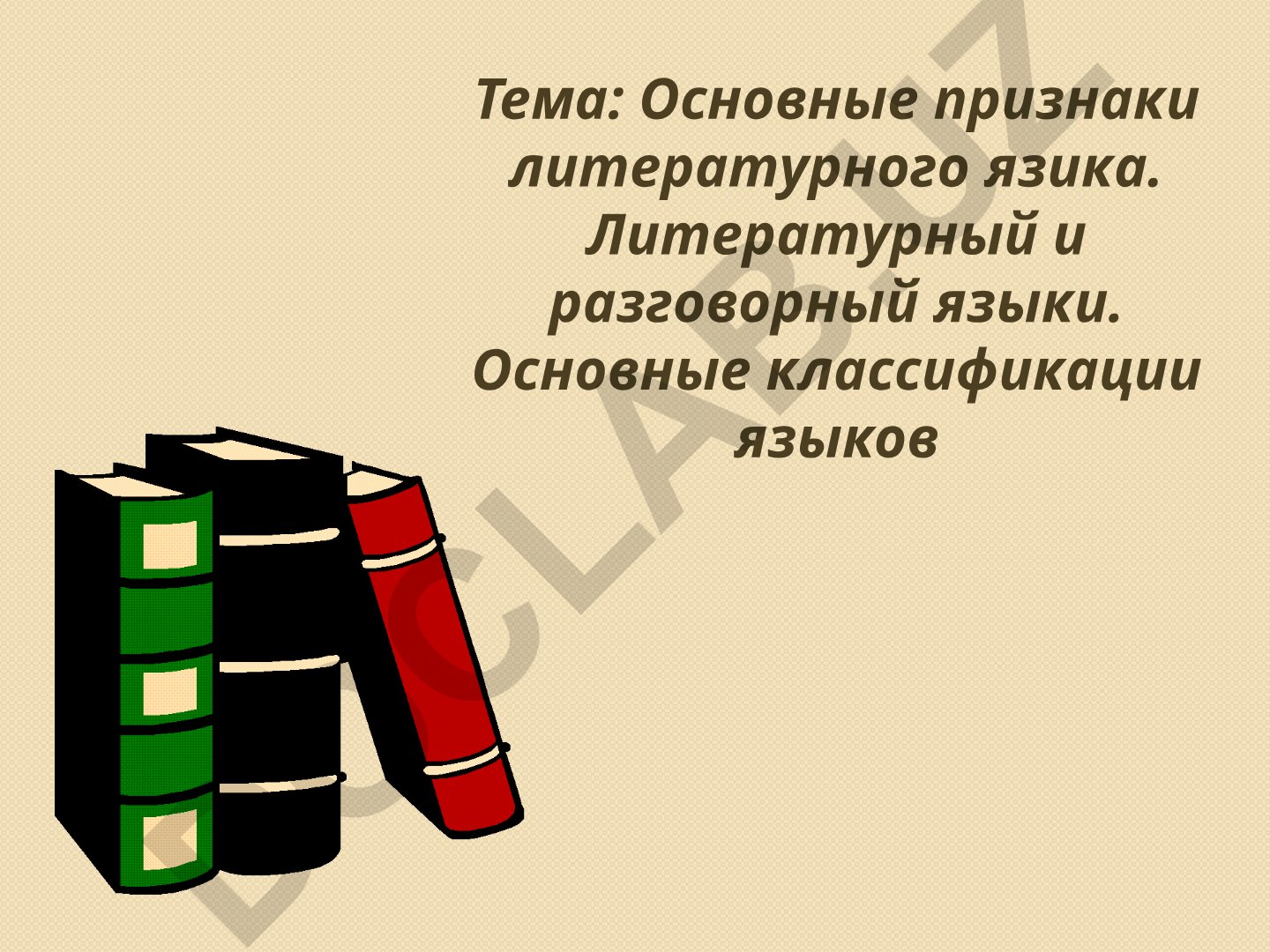Основные признаки литературного языка и его классификации
