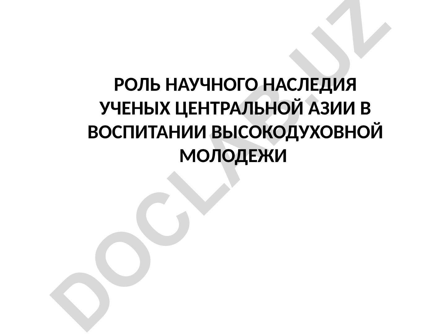Роль научного наследия ученых Центральной Азии в воспитании высокодуховной молодежи