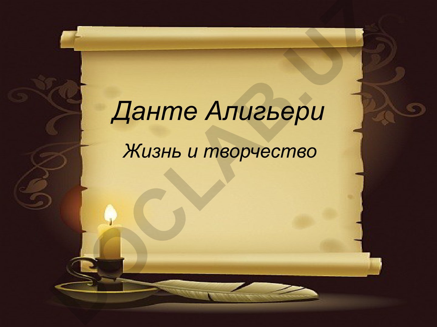 Данте Алигьери: жизнь и творчество