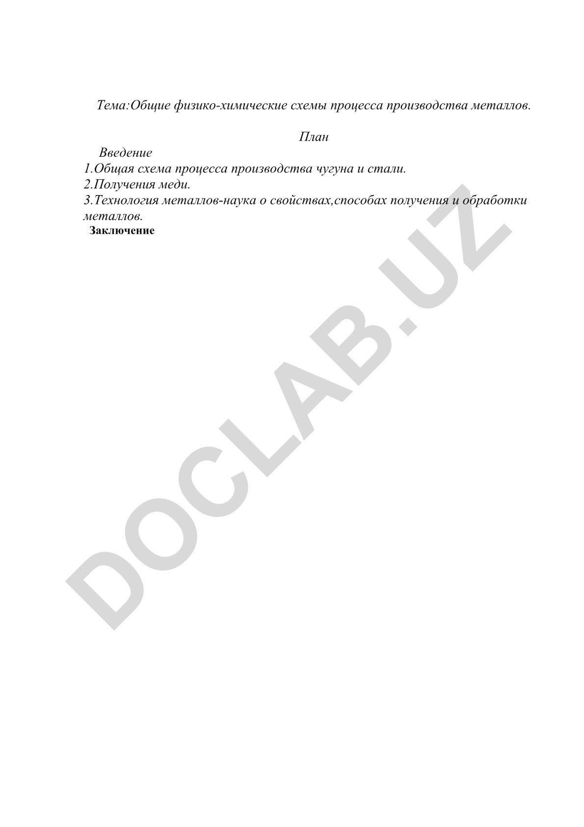 Общие физико-химические схемы процесса производства металлов