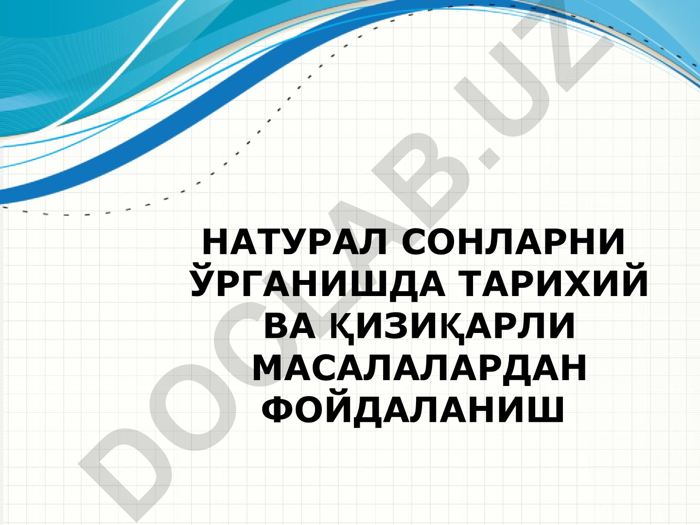 Натурал сонларни ўрганишда тарихий ва қизиқарли масалалардан фойдаланиш