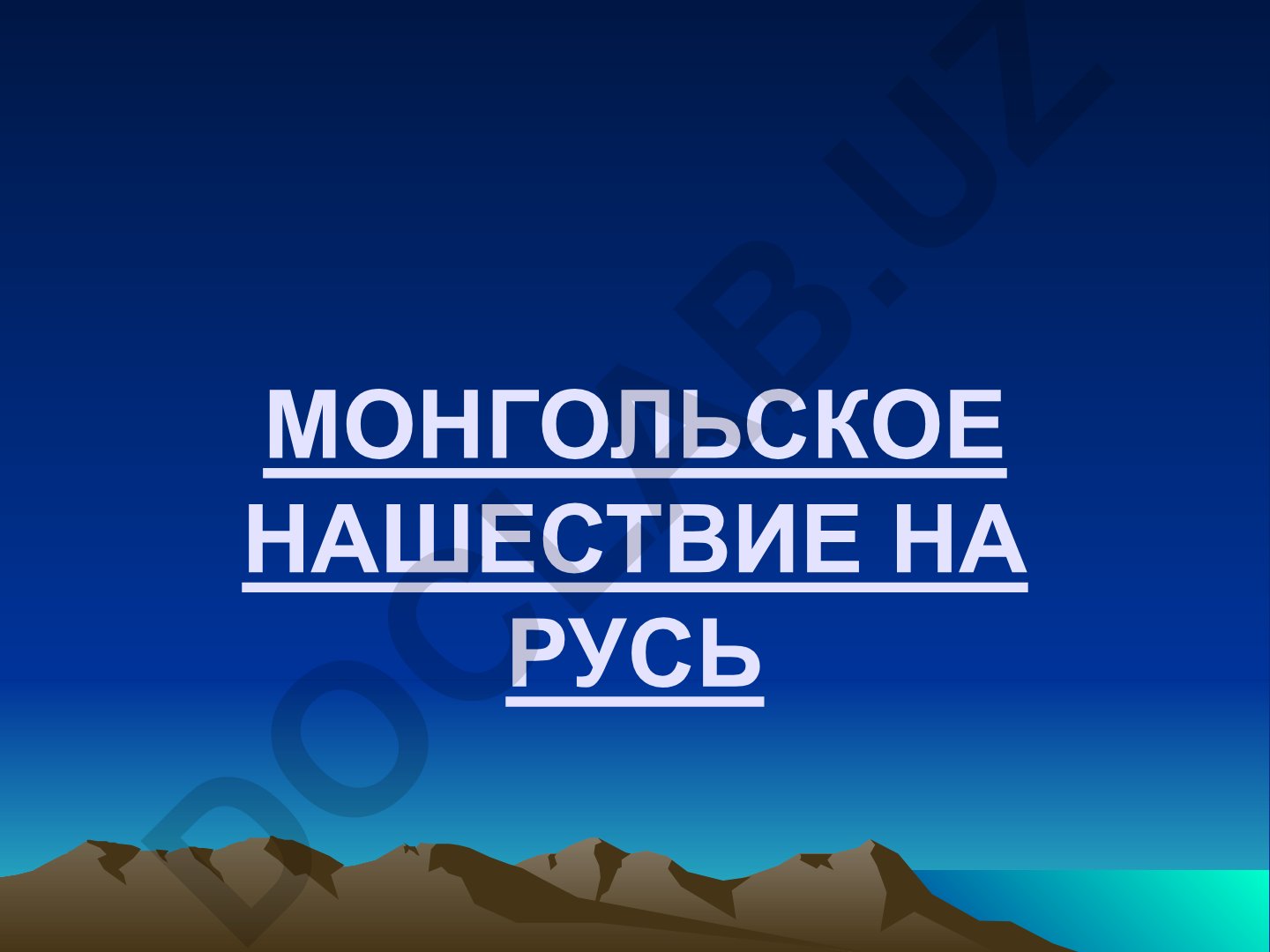 Монгольское нашествие на Русь и причины поражения русских земель