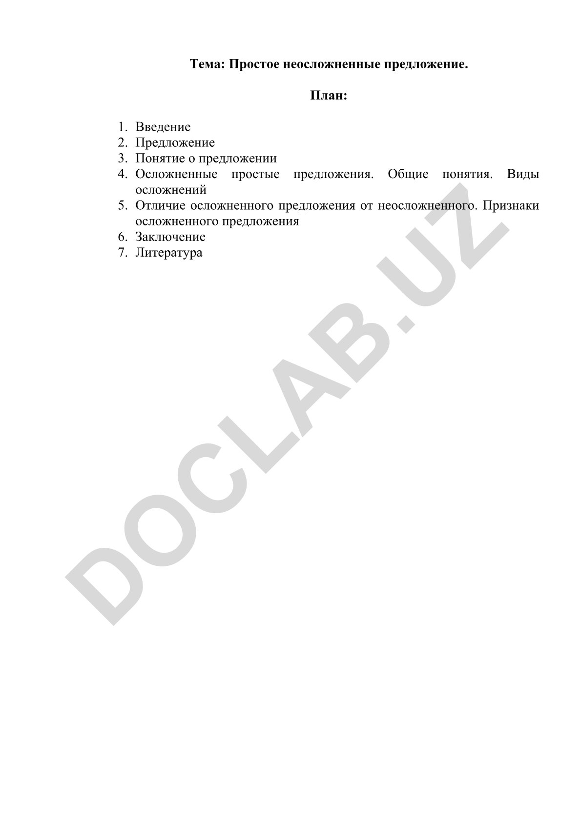 Простое неосложненные предложение