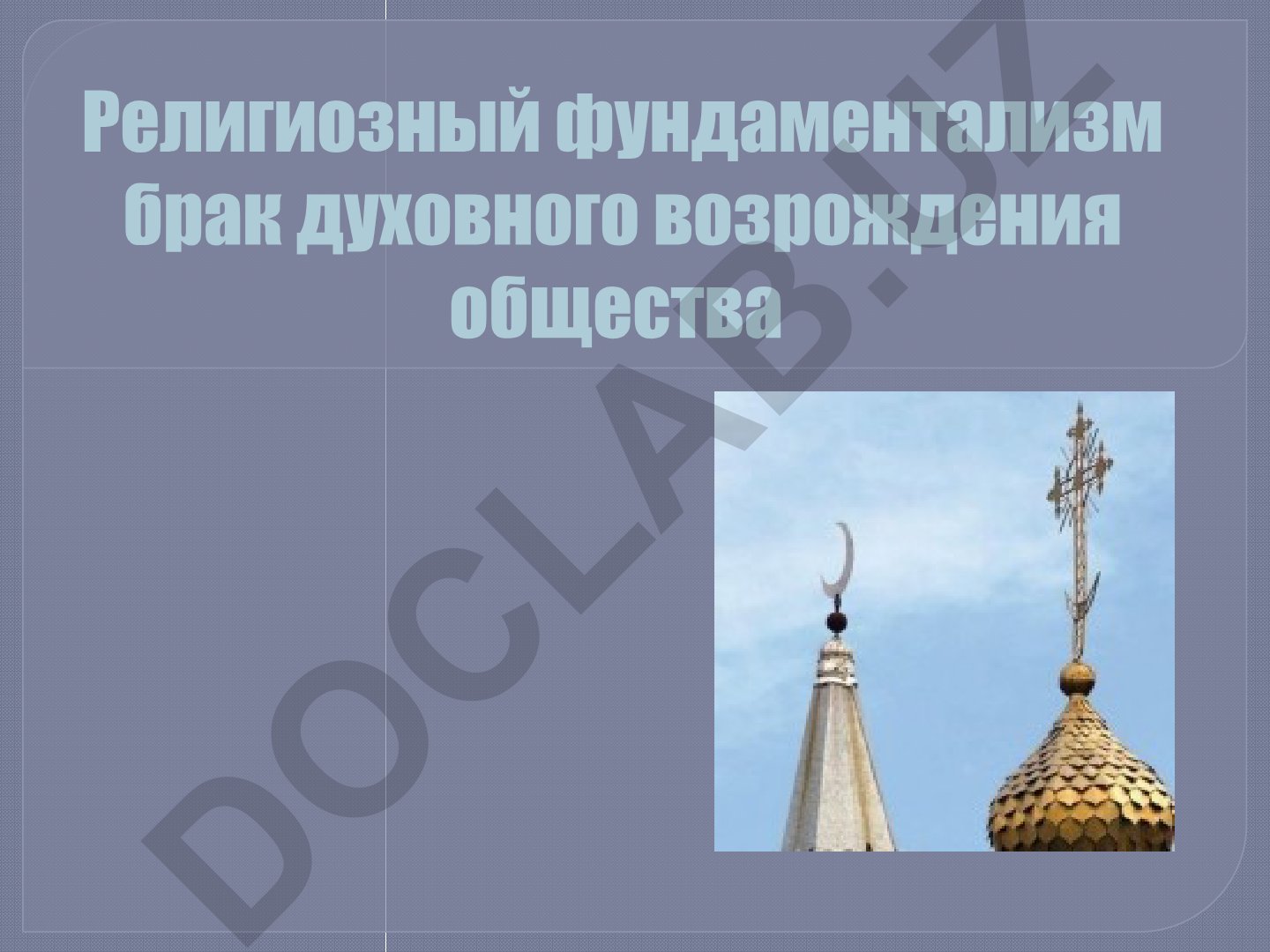 Религиозный фундаментализм и проблема религиозных конфликтов