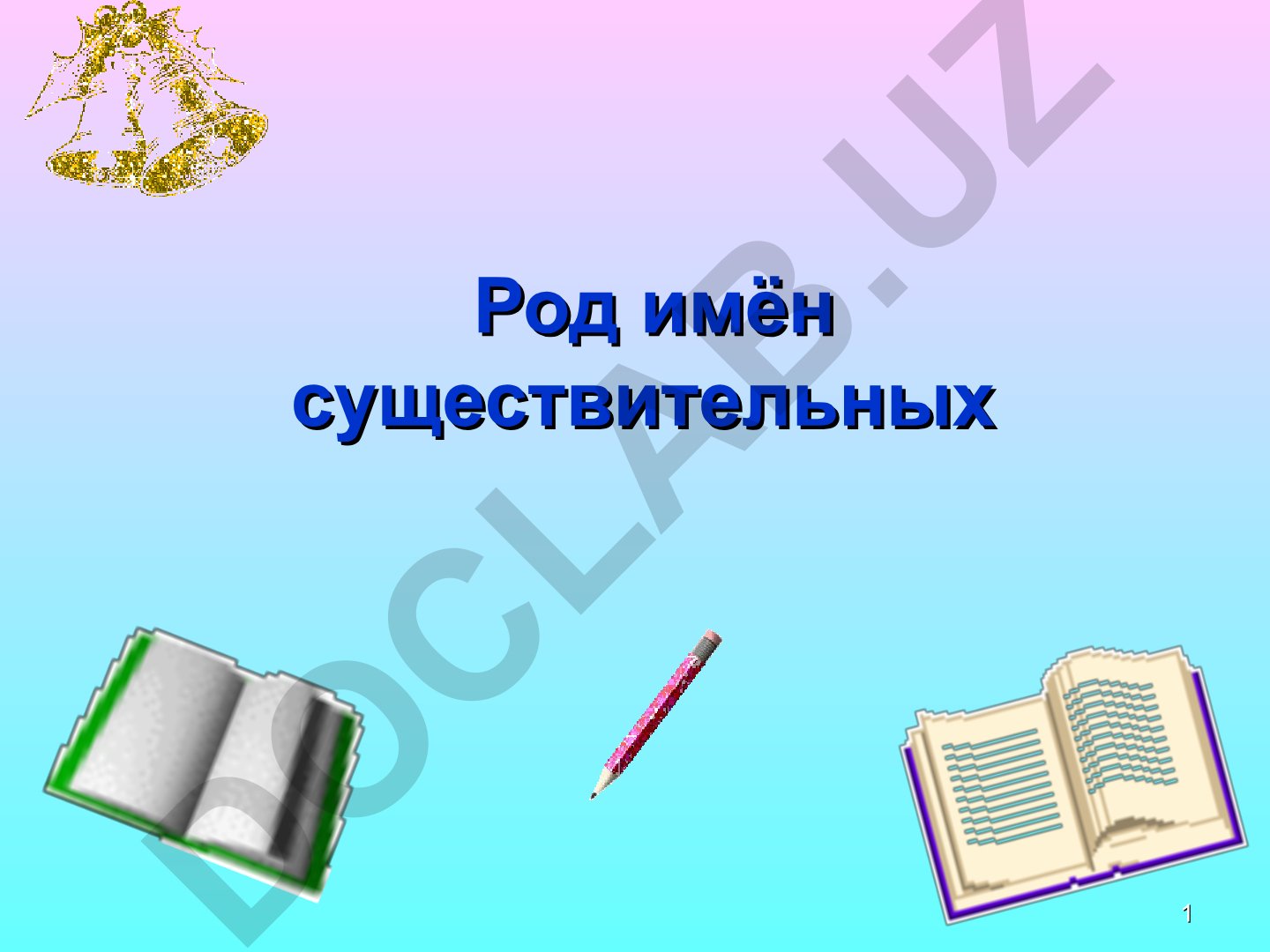 Род имён существительных в русском языке