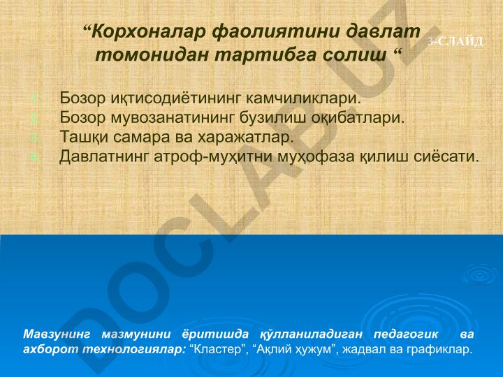 Корхоналар фаолиятини давлат томонидан тартибга солиш