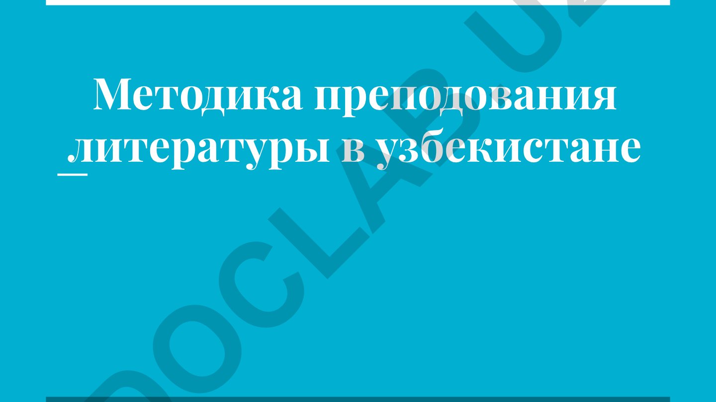 Методика преподавания литературы в Узбекистане