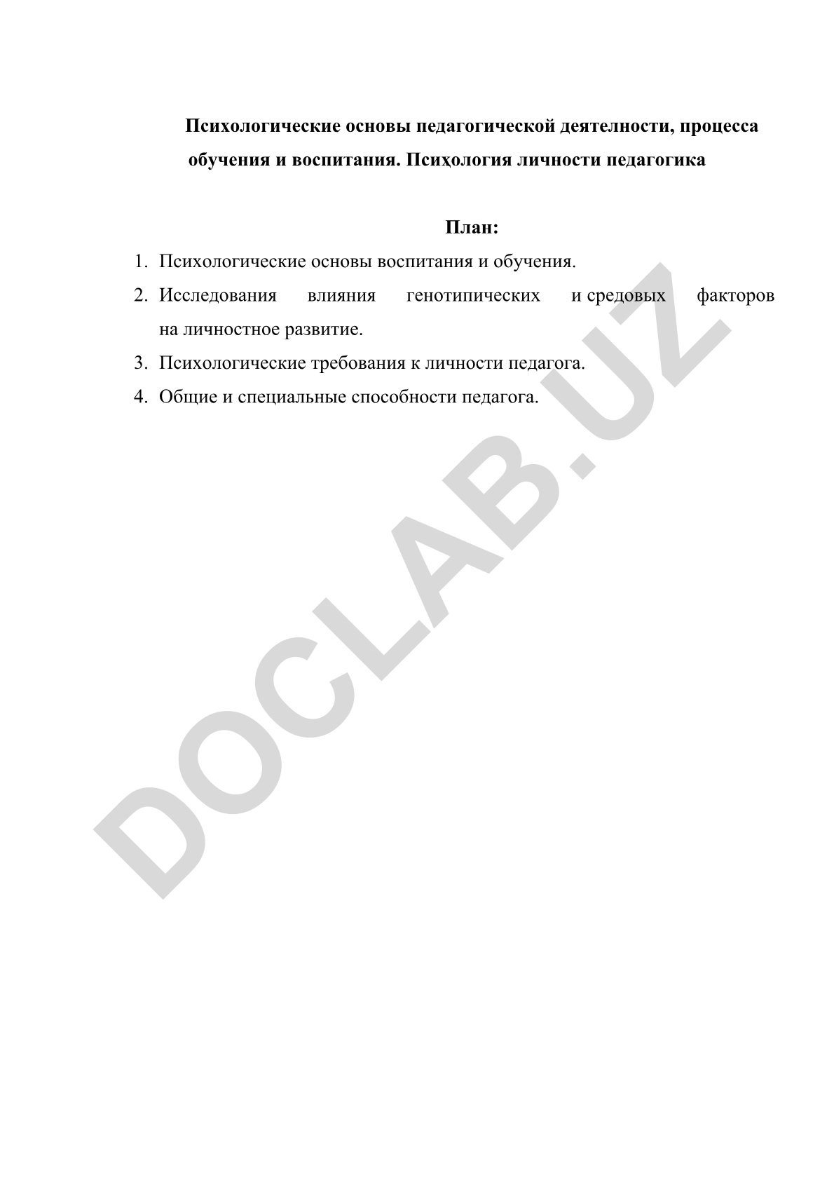 Психологические основы педагогической деятельности, обучения и воспитания