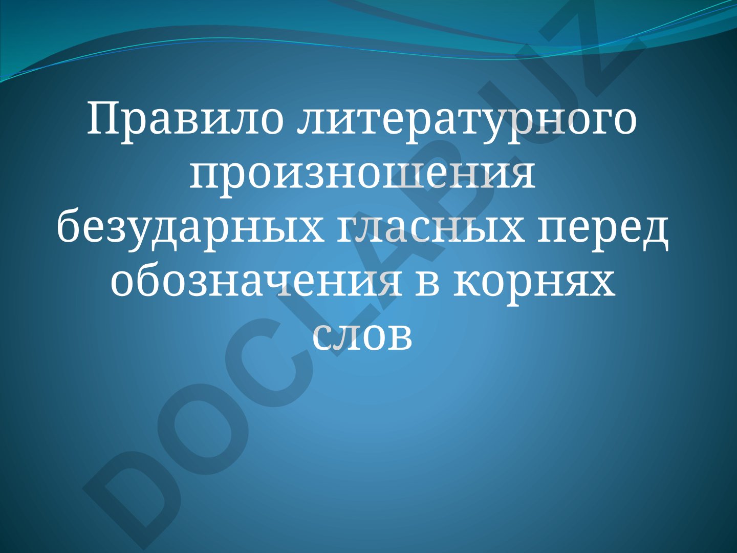 Правила произношения и написания безударных гласных в корнях слов