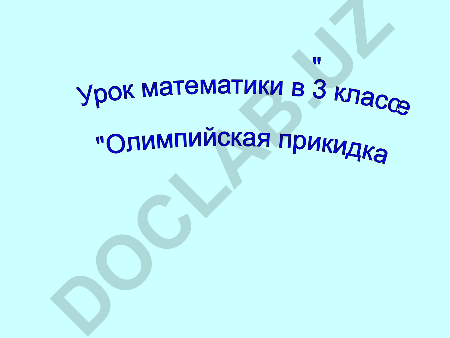 Симметрия на клетчатой бумаге и зимние олимпийские игры в Сочи 2014