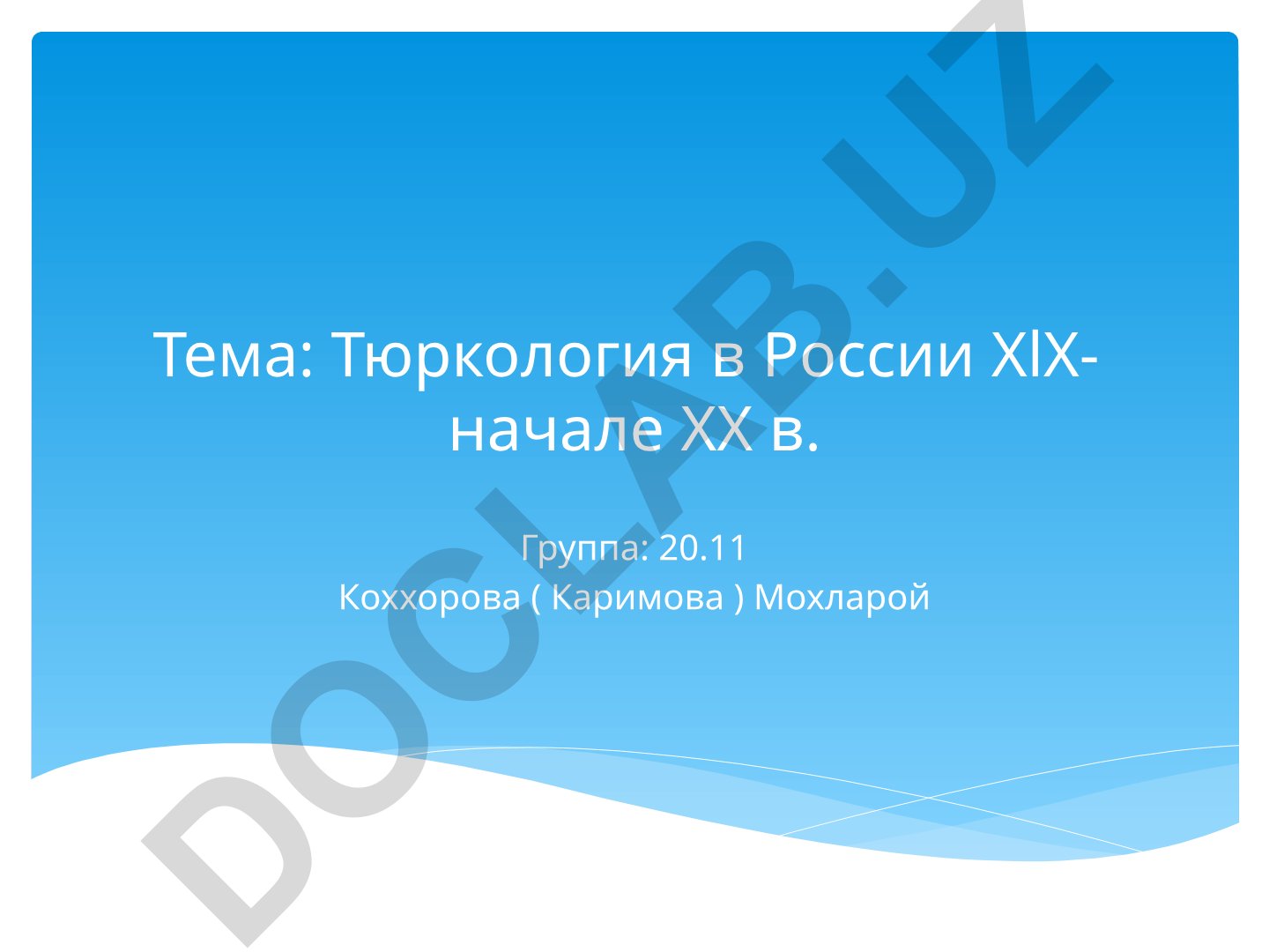 Тюркология в России XIX - начале XX века