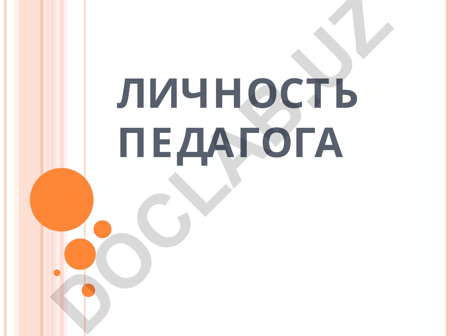 Личность педагога: базовые понятия и функции