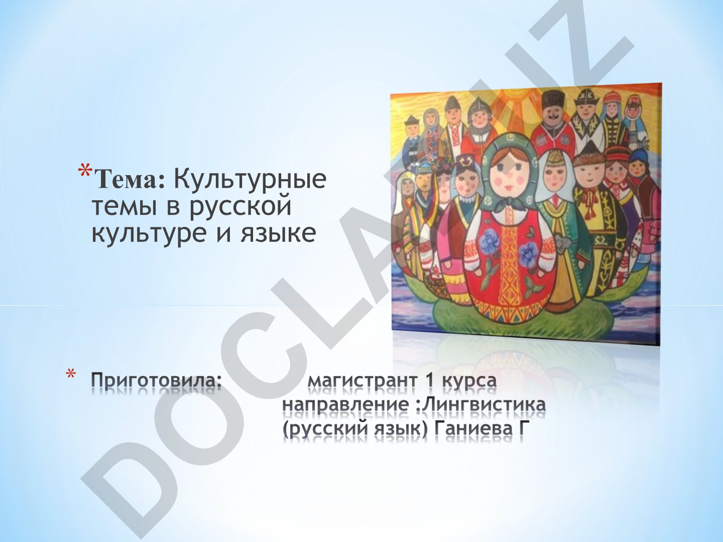 Культурные темы в русской культуре и языке Взаимодействие языка и культуры