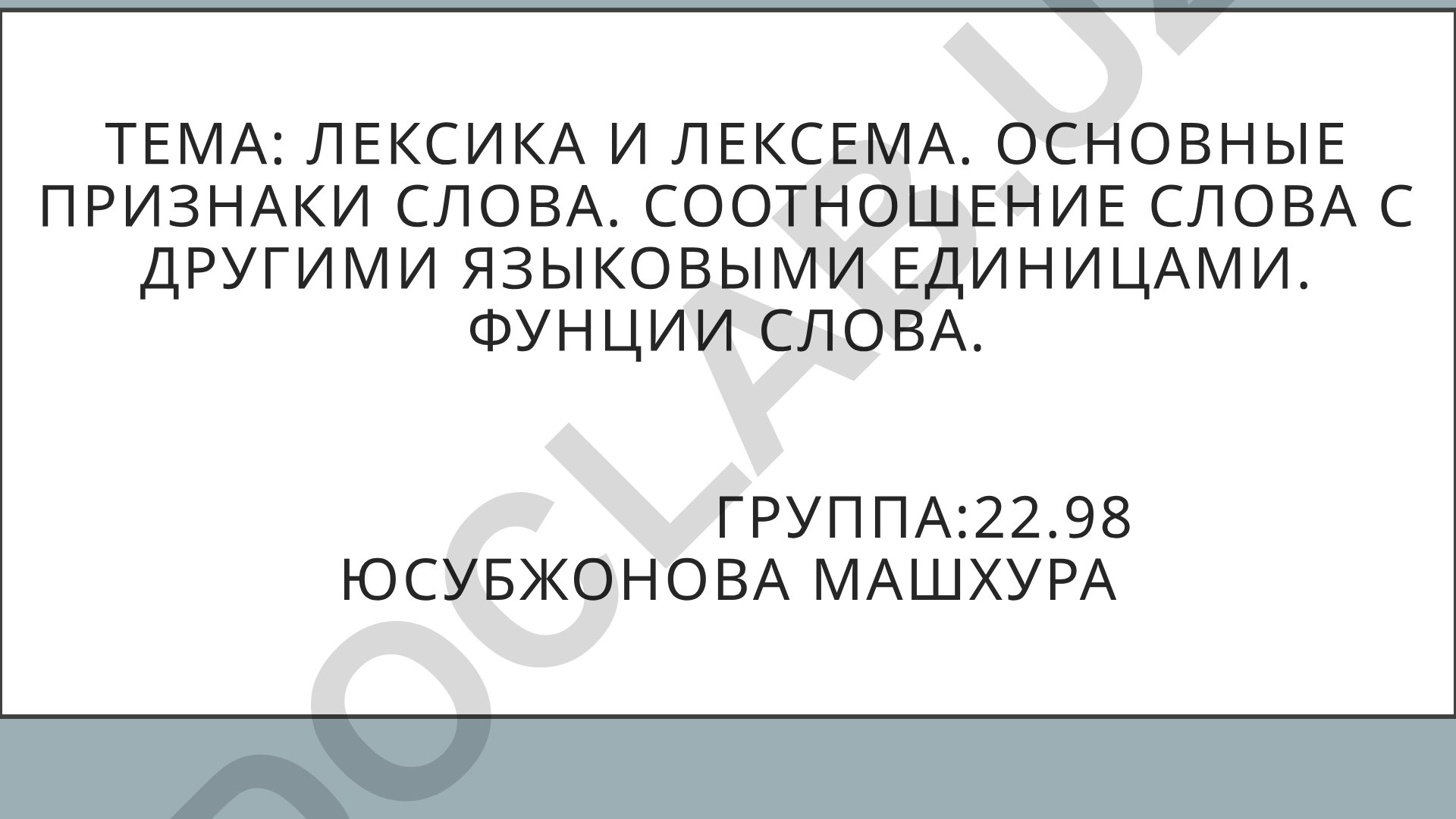 Лексика и лексема. Основные признаки слова. Соотношение слова с другими языковыми единицами. Функции слова