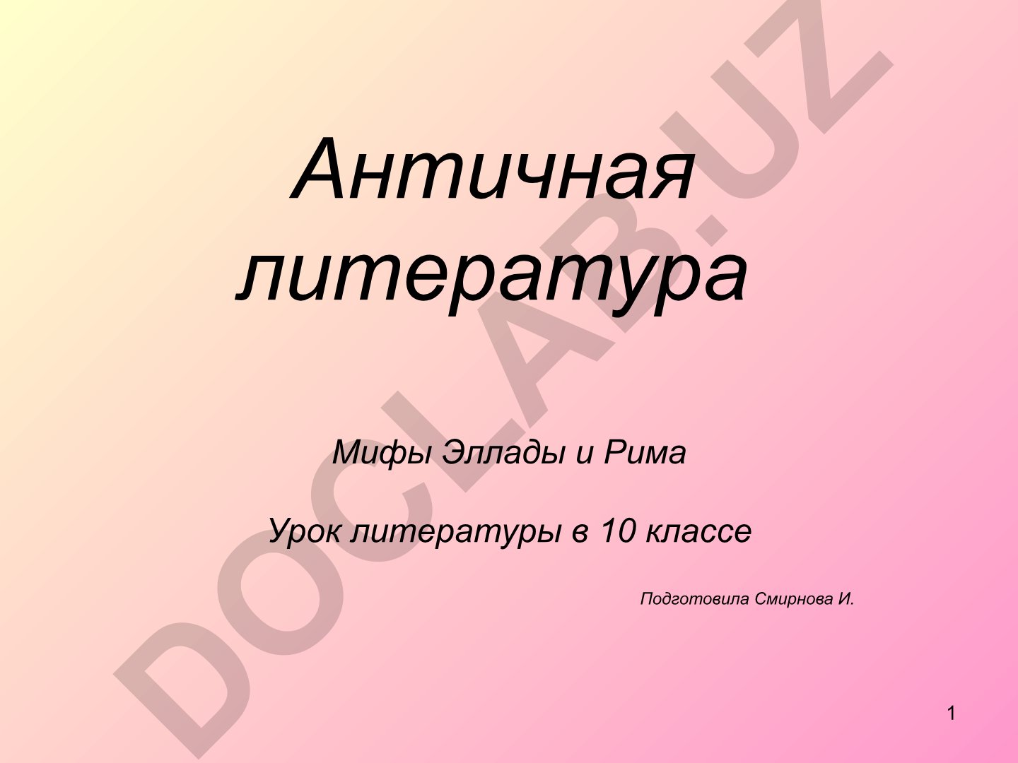 Античная литература: Мифы Эллады и Рима
