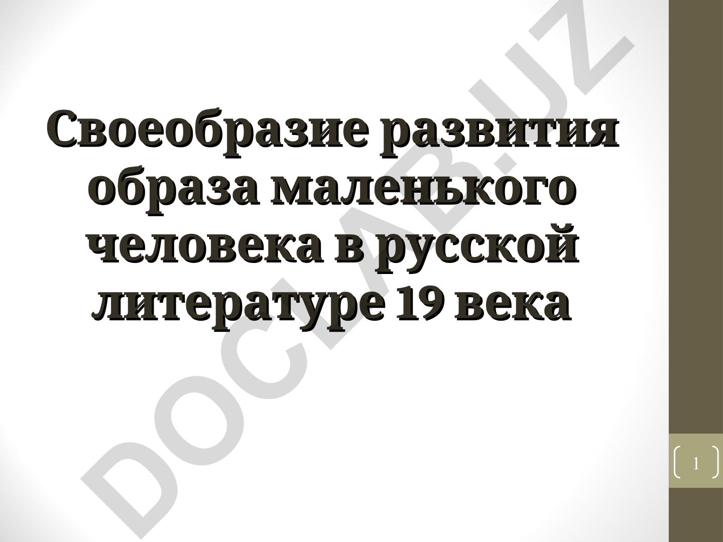 Своеобразие развития образа маленького человека в русской литературе 19 века