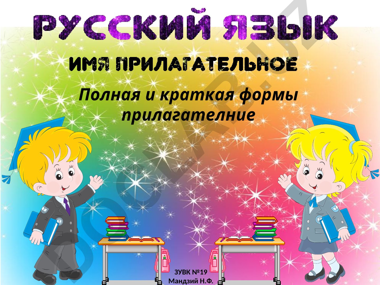 Полная и краткая формы имен прилагательных