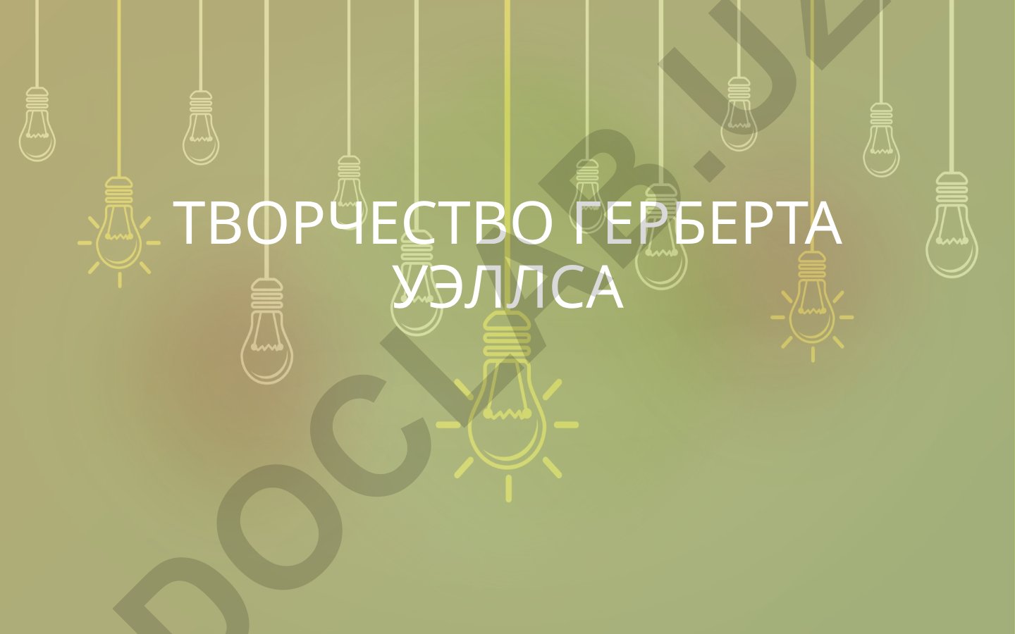 Творчество Герберта Уэллса