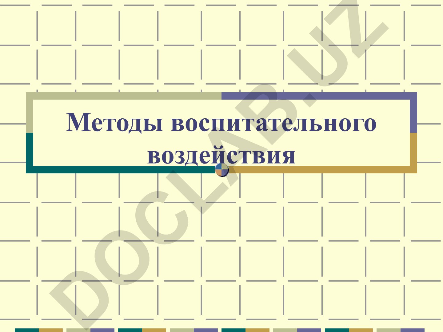 Методы воспитательного воздействия