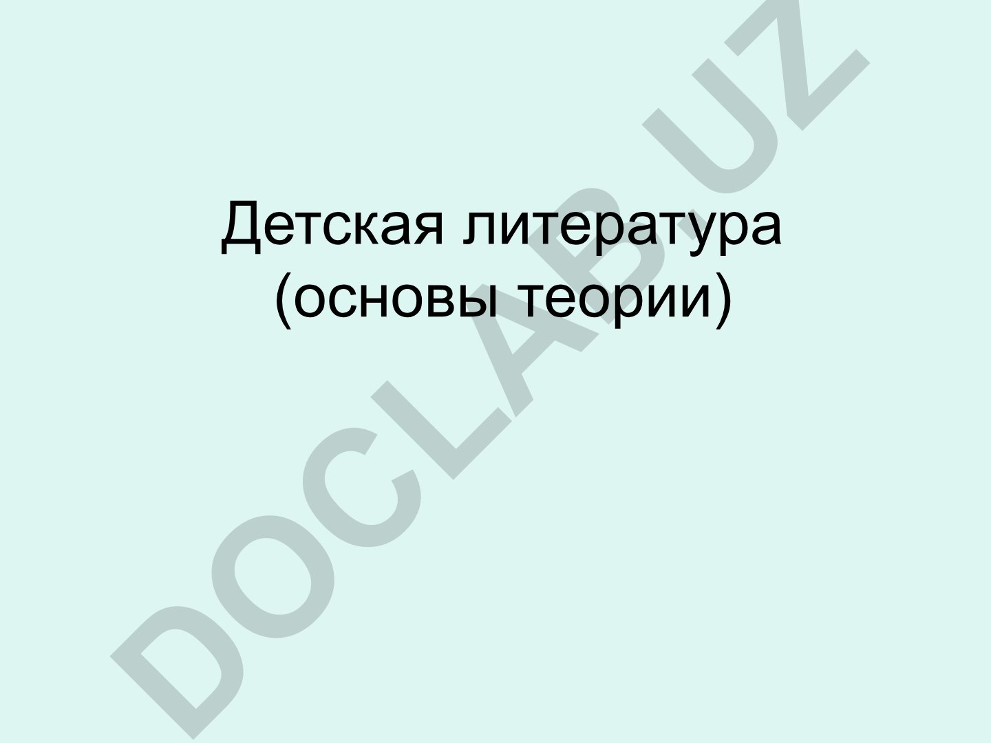 Детская литература: основы теории и эстетическое воспитание дошкольников